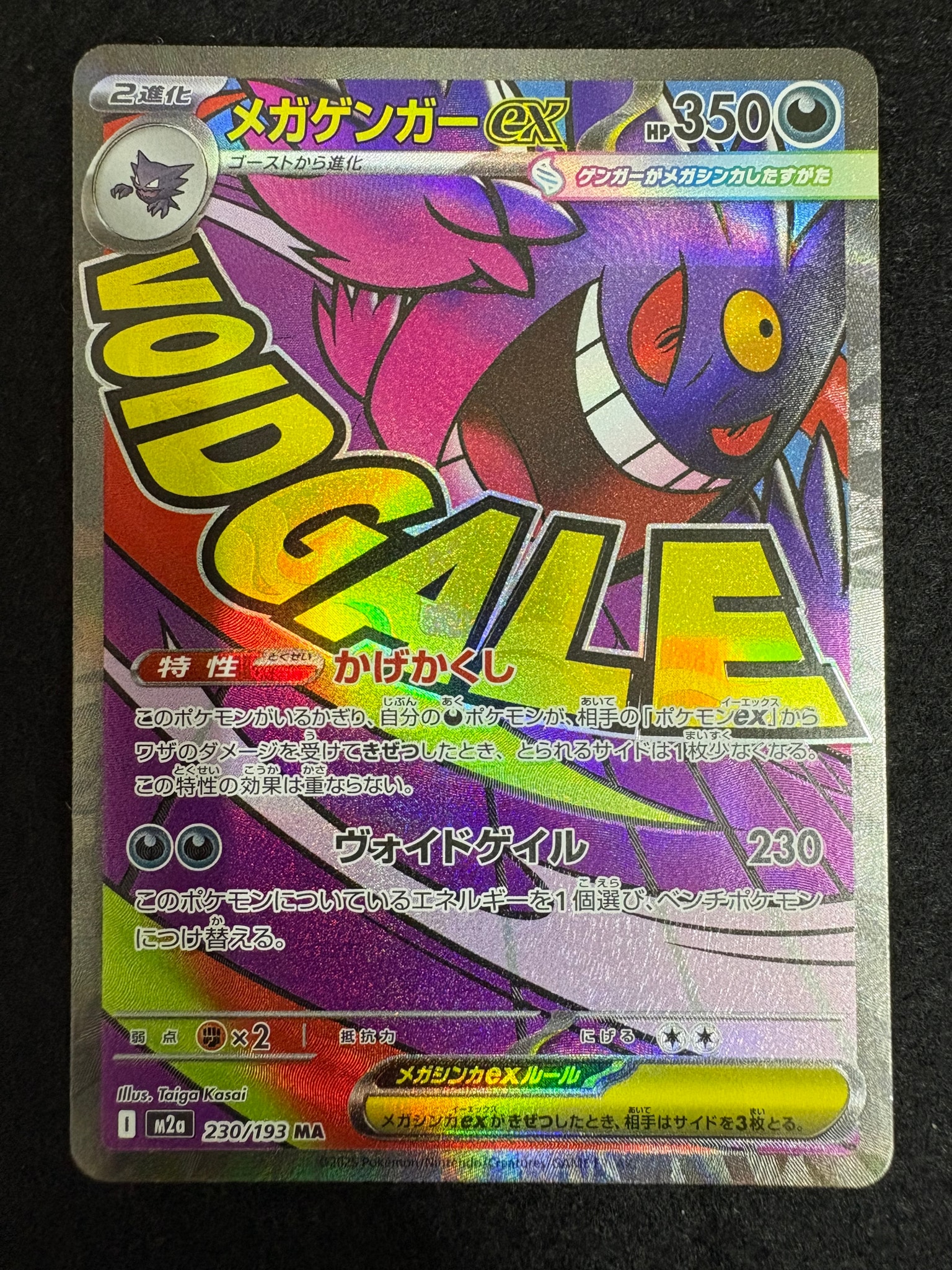 メガゲンガーex MA [M2a 230/193](ハイクラスパック「MEGAドリームex」)