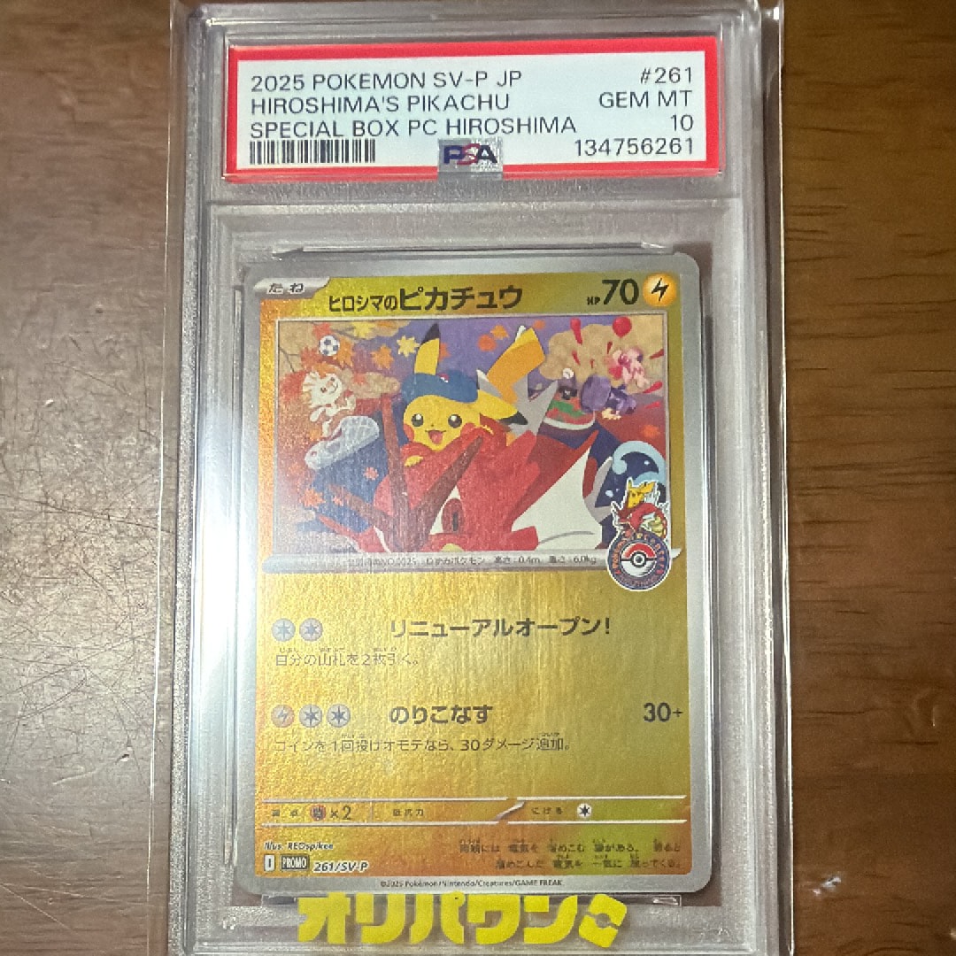 ヒロシマのピカチュウ P [SV-P 261](スペシャルBOX「ポケモンセンターヒロシマ」)