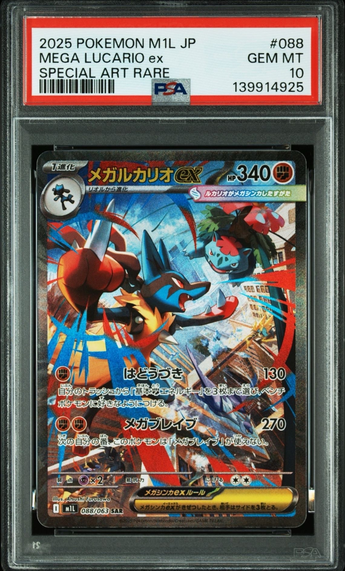 メガルカリオex SAR [M1L 088/063](拡張パック「メガブレイブ」)