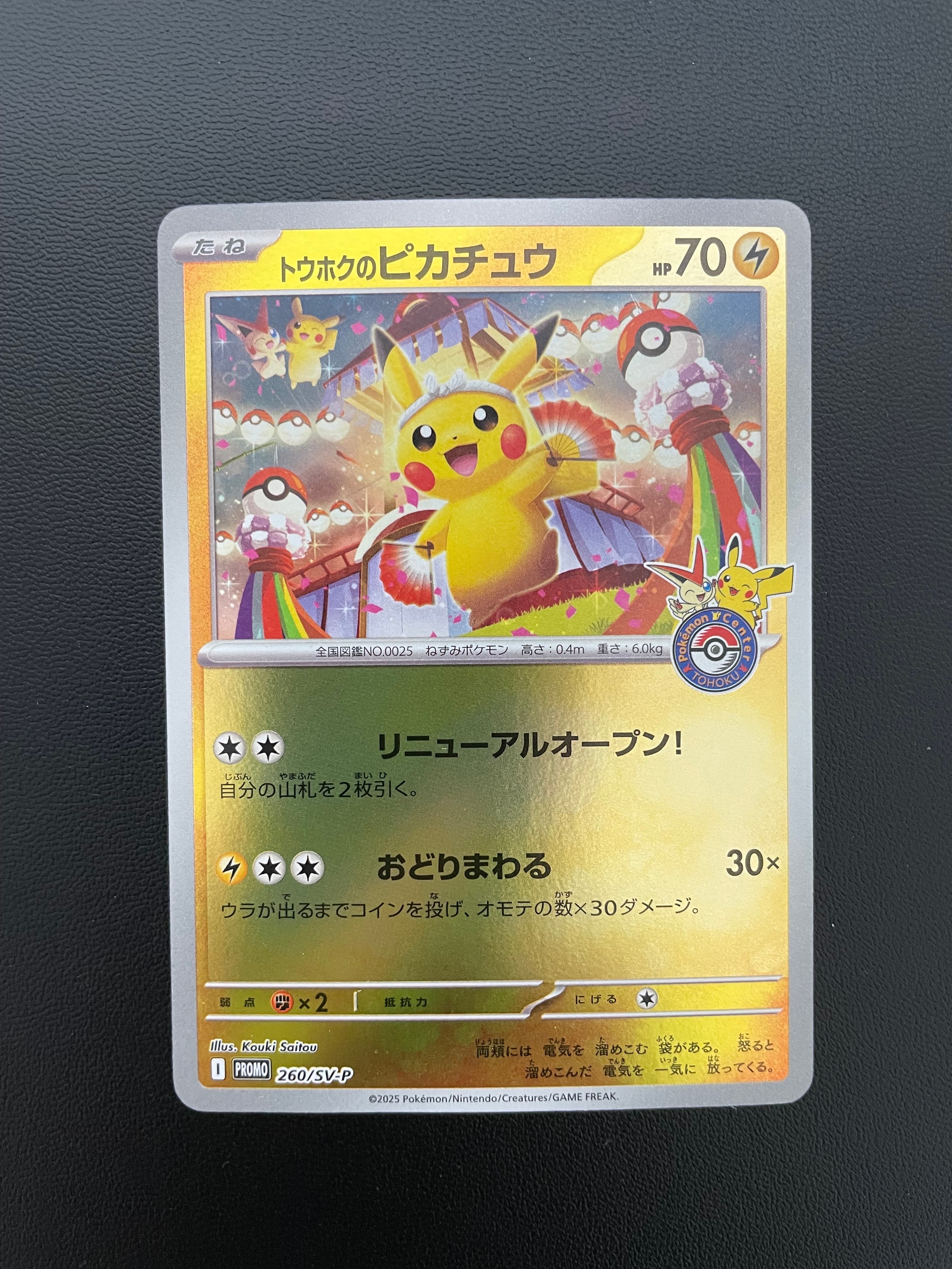 トウホクのピカチュウ P [SV-P 260](スペシャルBOX「ポケモンセンタートウホク」)