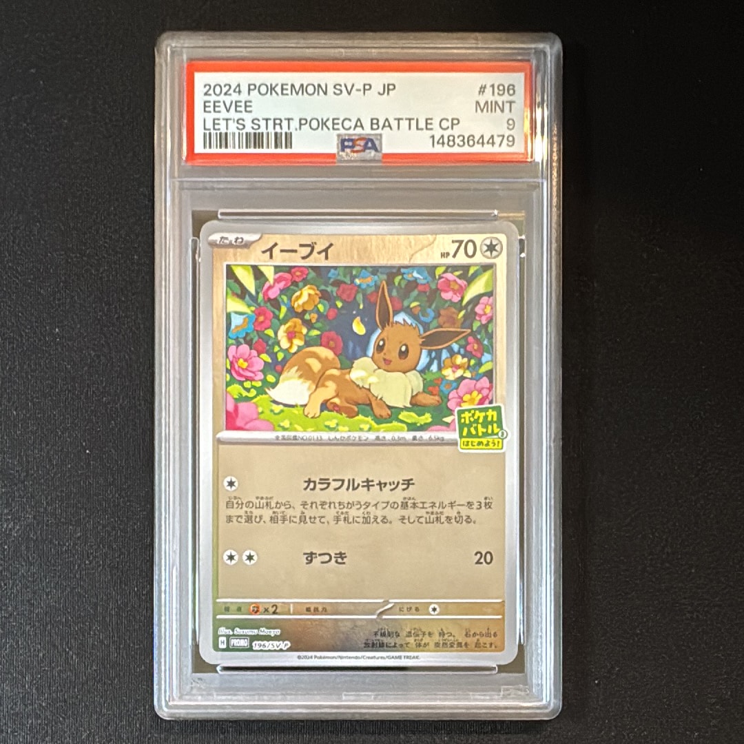 イーブイ P [SV-P-SM 196](プロモカードパック「ポケカバトルをはじめよう!キャンペーン」)