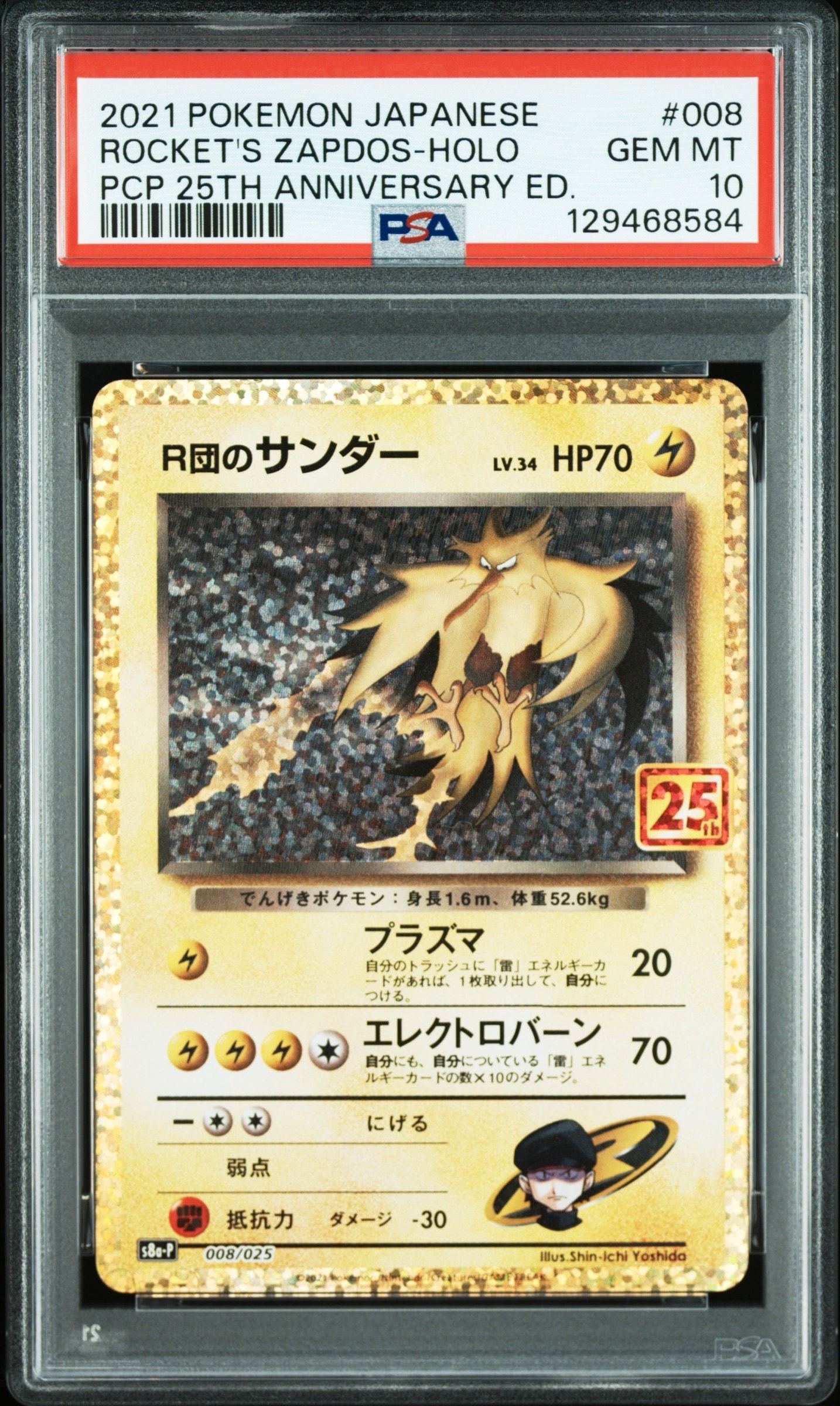 R団のサンダー(25th): プロモ[025 008](プロモカードパック 25th ANNIVERSARY edition「S8a-P」)