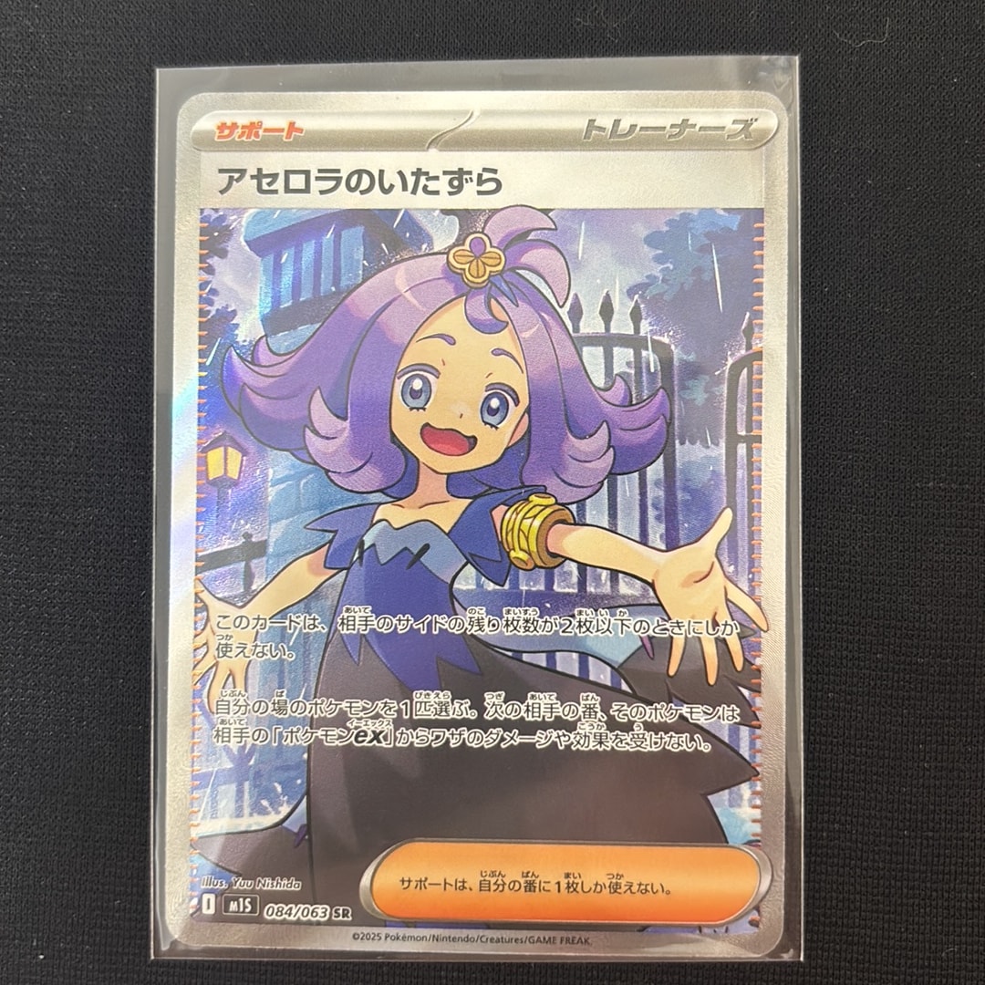 アセロラのいたずら SR [M1S 084/063](拡張パック「メガシンフォニア」)
