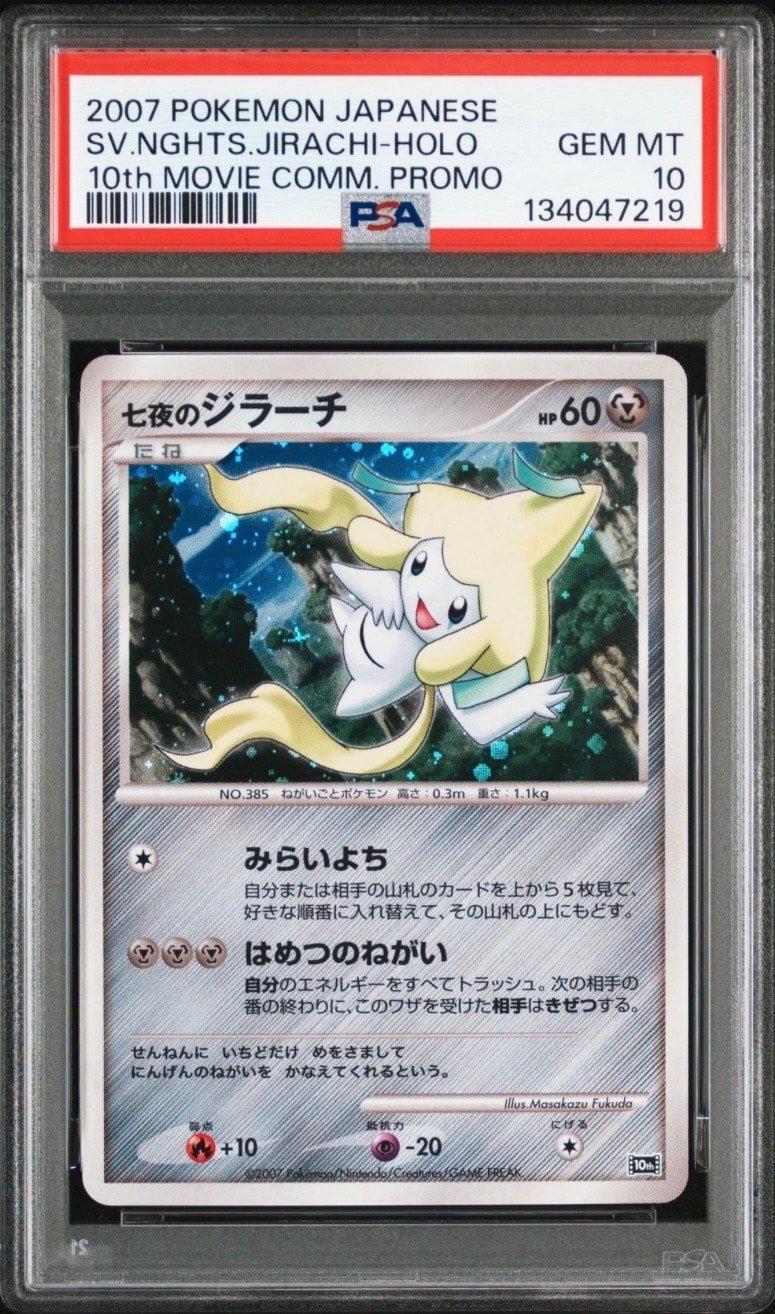PSA10】七夜のジラーチ [10th](ダイヤモンドパール「映画10周年記念
