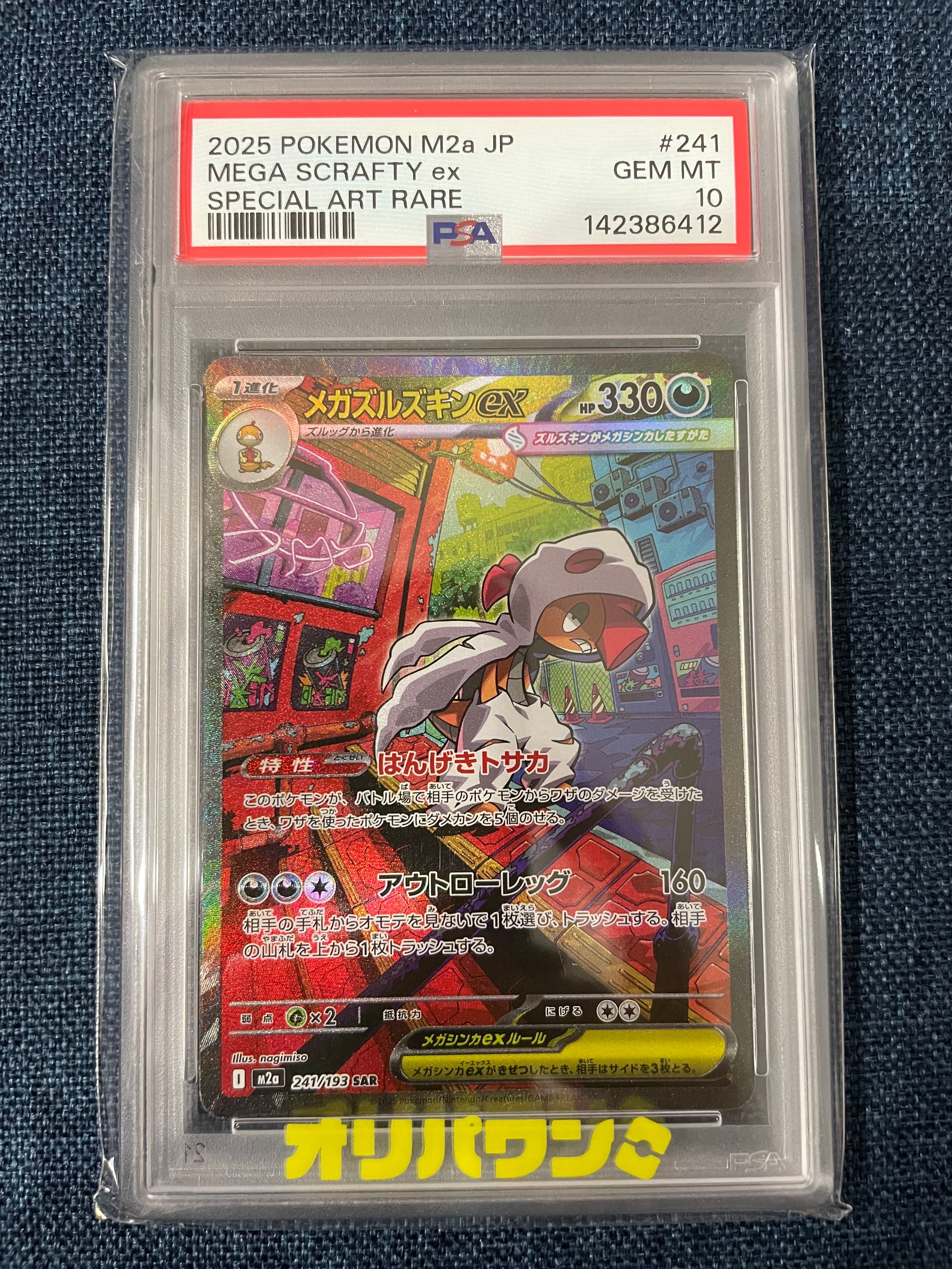 メガズルズキンex SAR [M2a 241/193](ハイクラスパック「MEGAドリーム