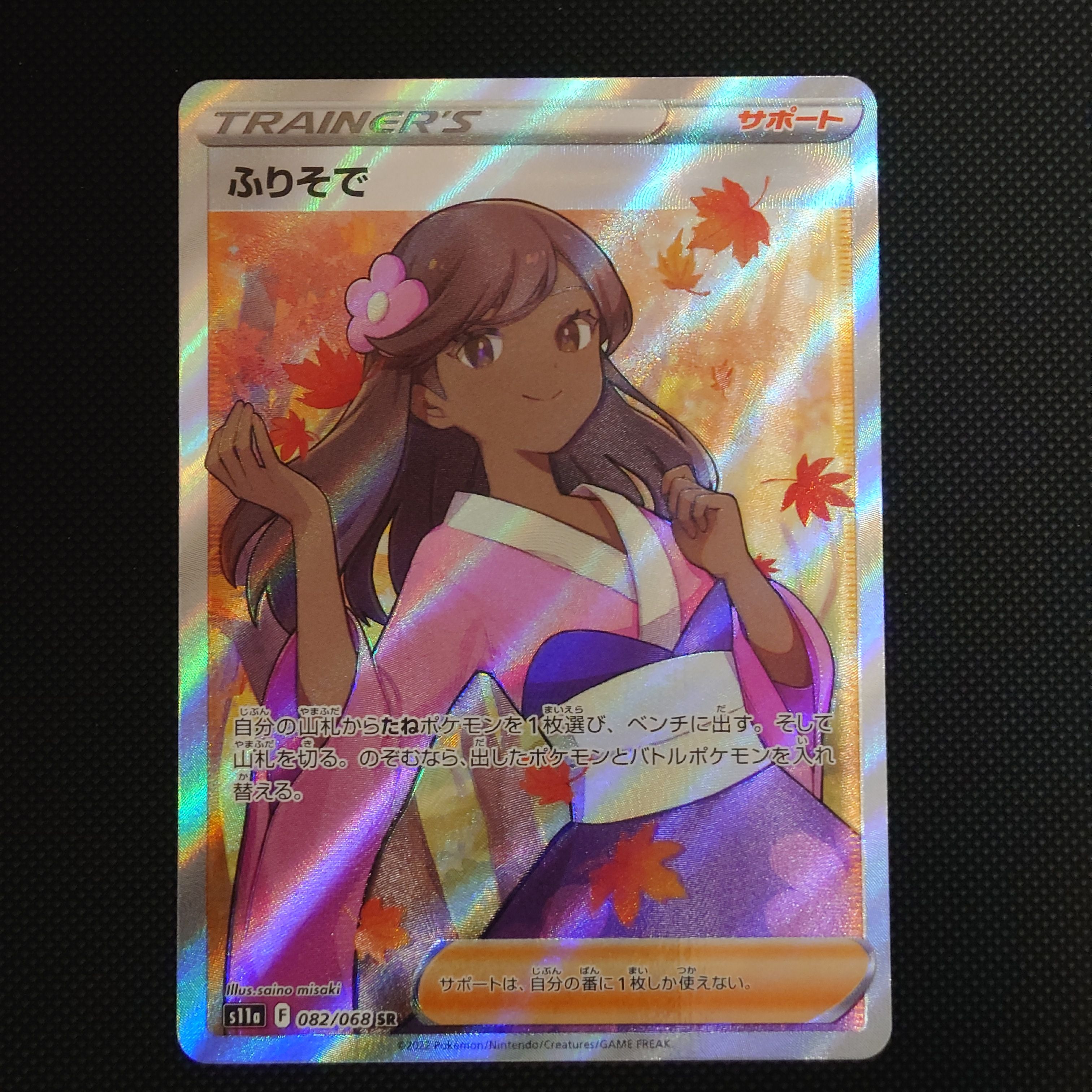 ふりそで SR [s11a 082/068](強化拡張パック『白熱のアルカナ』)