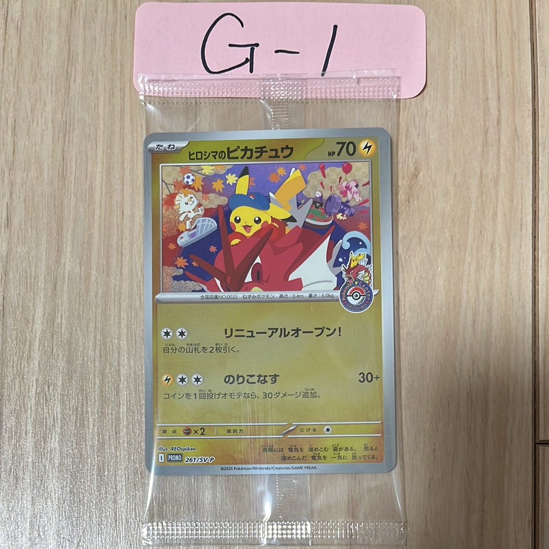 ヒロシマのピカチュウ P [SV-P 261](スペシャルBOX「ポケモンセンターヒロシマ」)