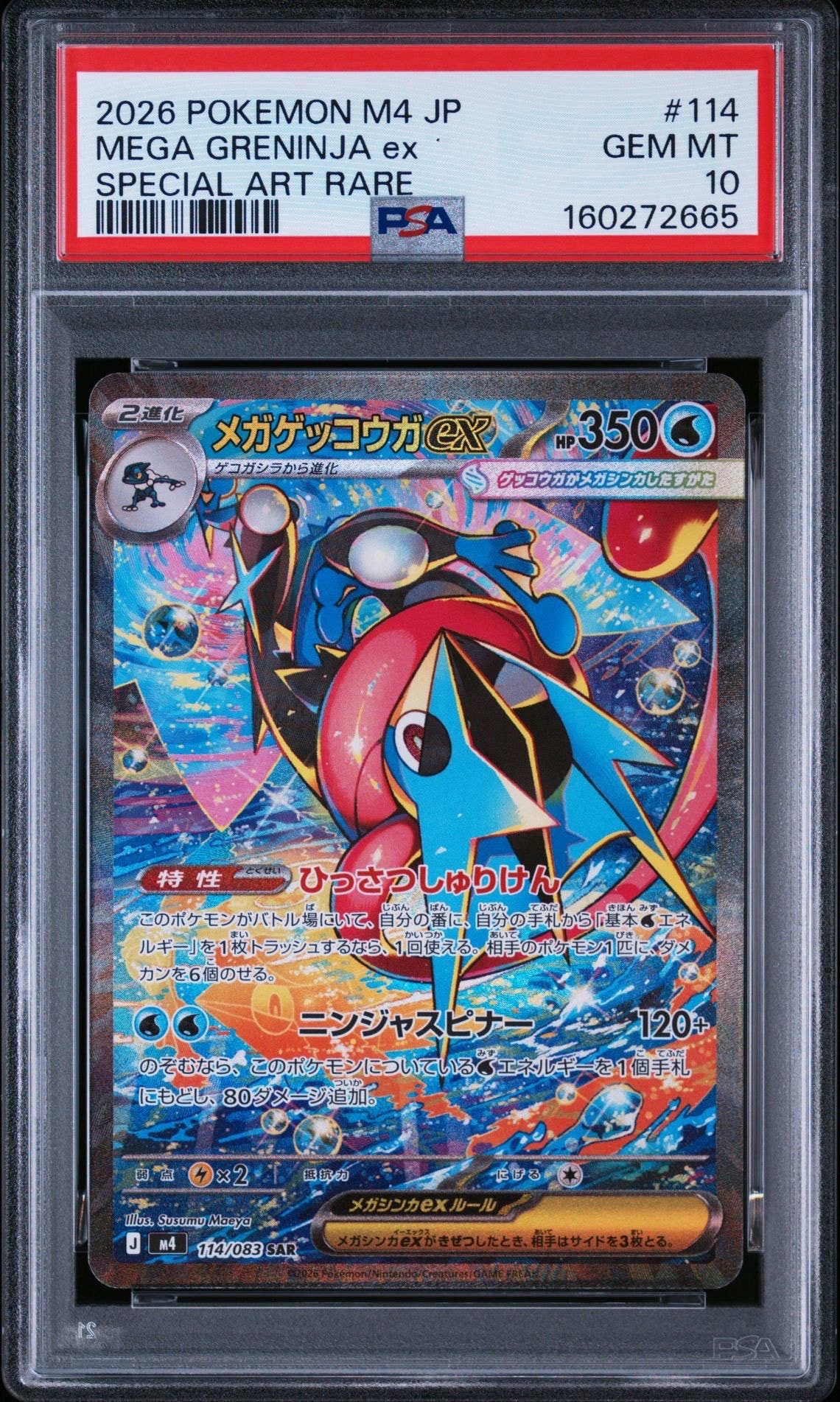 メガゲッコウガex SAR [M4 114/083](拡張パック「ニンジャスピナー」)