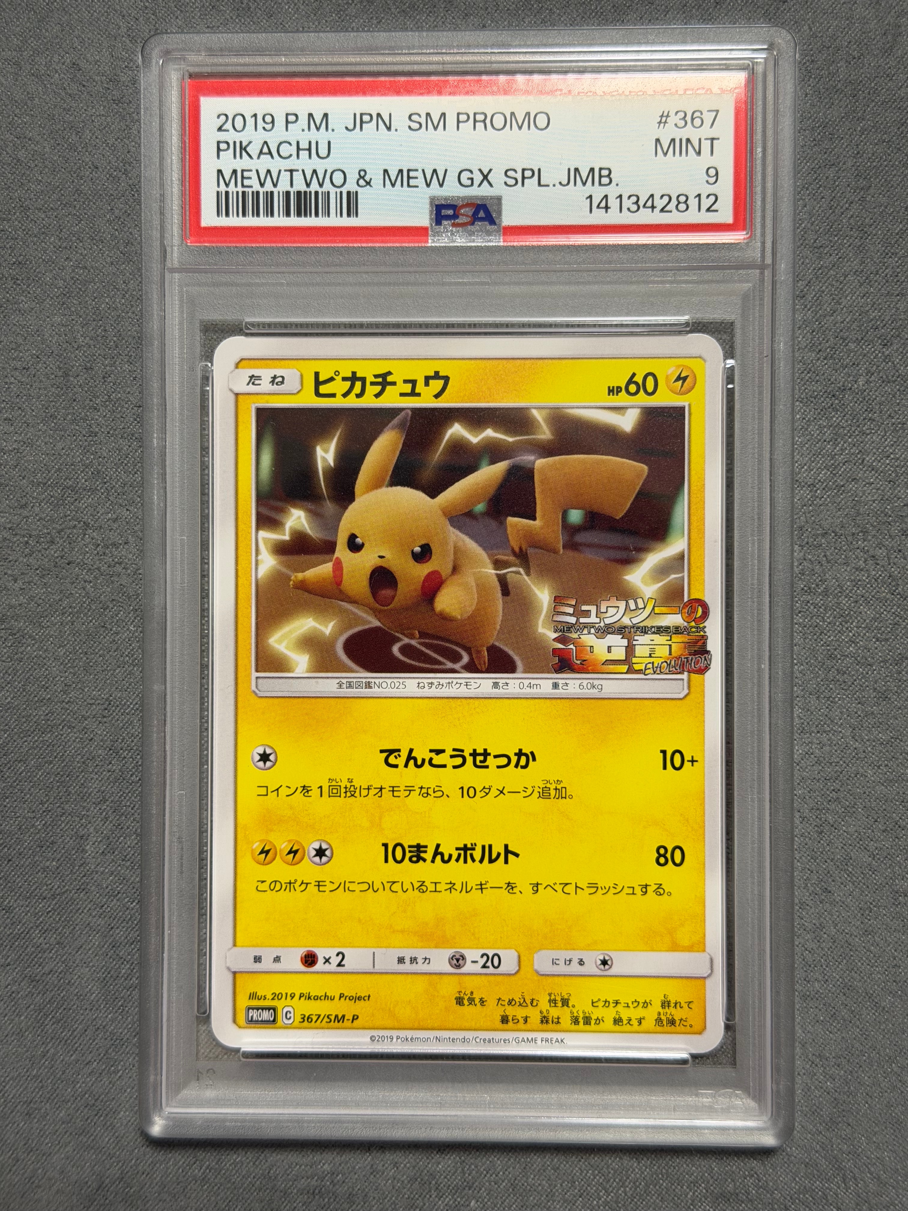 ピカチュウ P [SM-P 367](プロモーションカード「スペシャルジャンボカードパック ミュウツー&ミュウGX」)