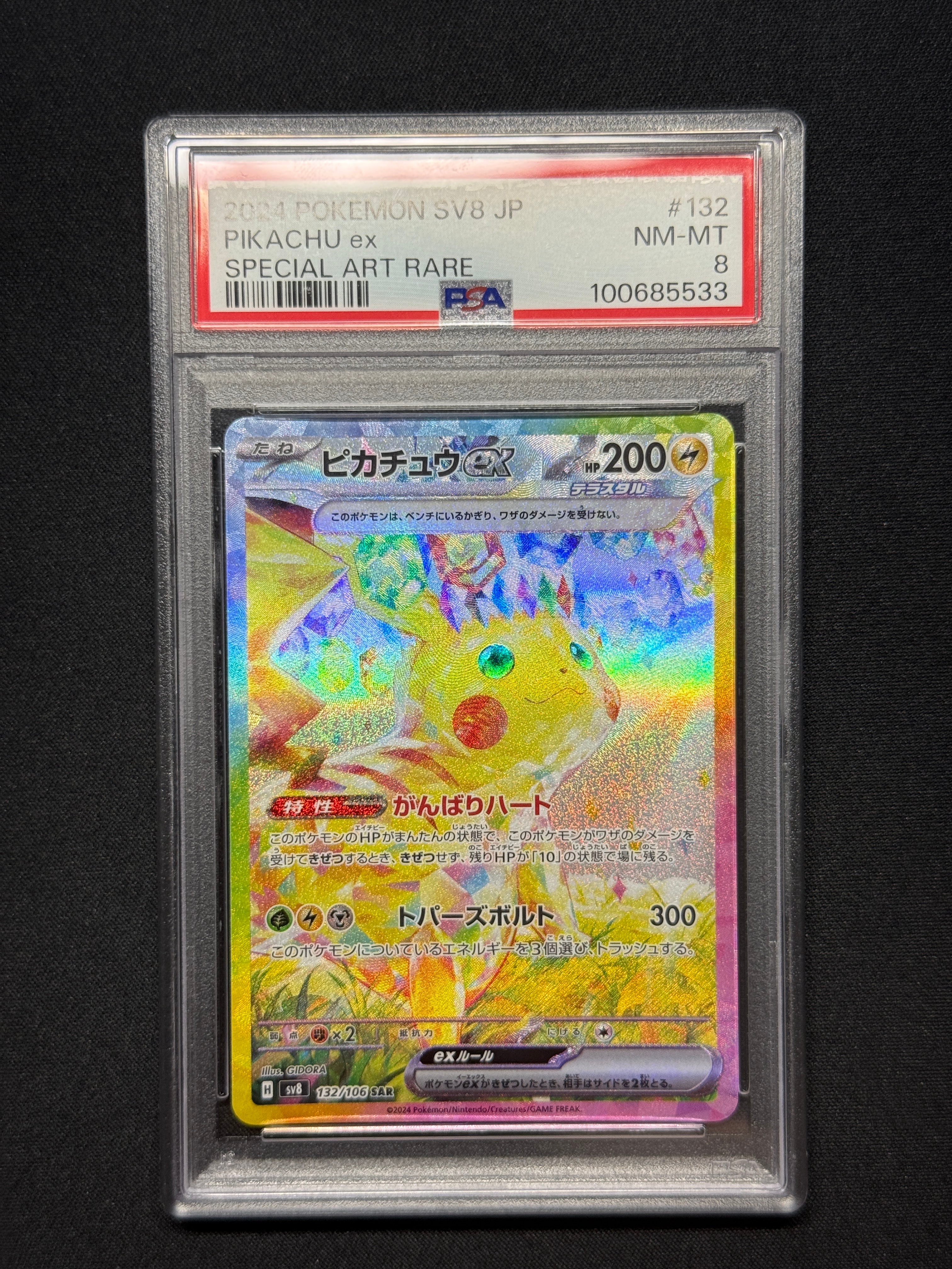 ピカチュウex SAR [SV8 132/106](拡張パック「超電ブレイカー」)の新品