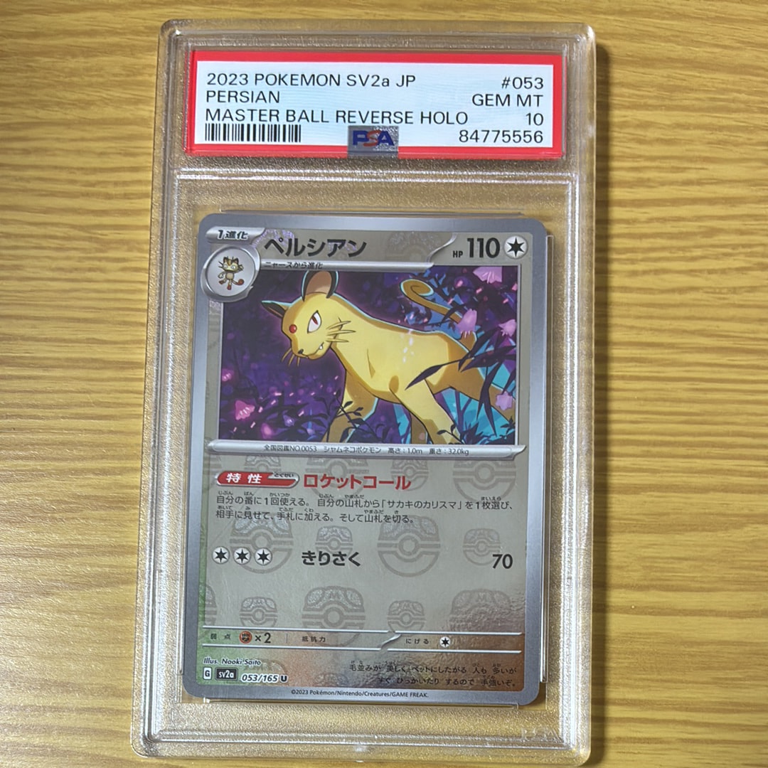 ペルシアン U: マスターボールミラー[SV2a 053/165](強化拡張パック「ポケモンカード151」)