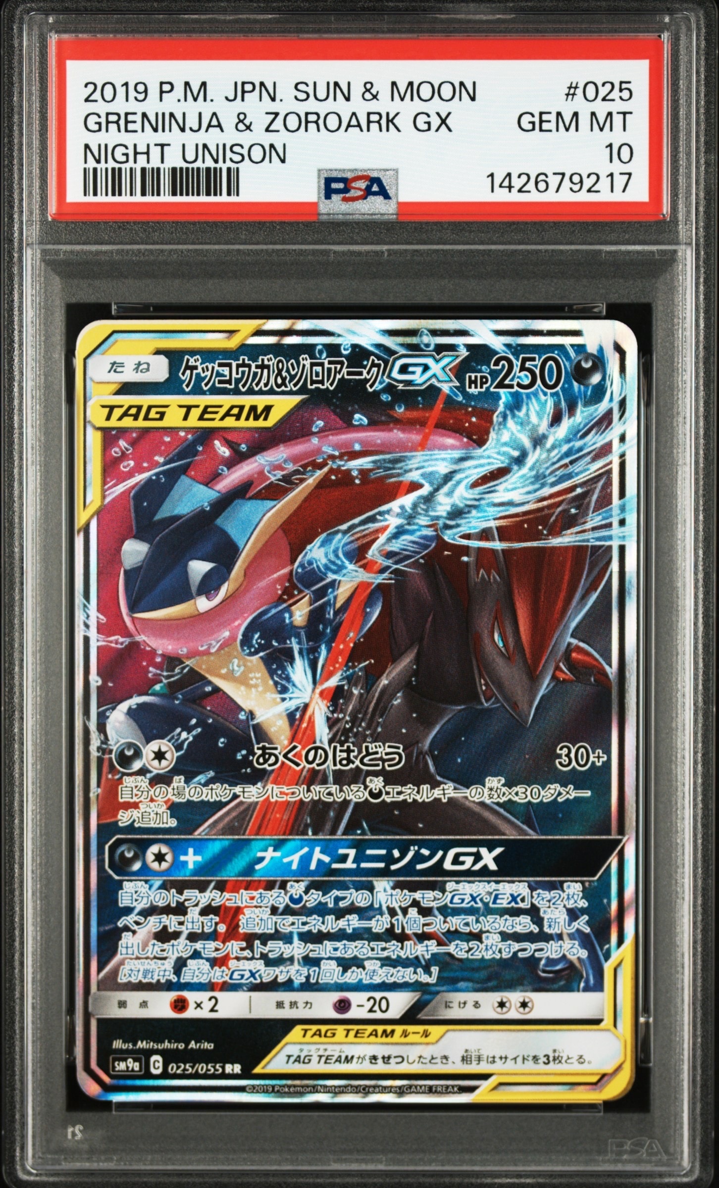 ゲッコウガ&ゾロアークGX RR [SM9a 025/055](強化拡張パック「ナイトユニゾン」)