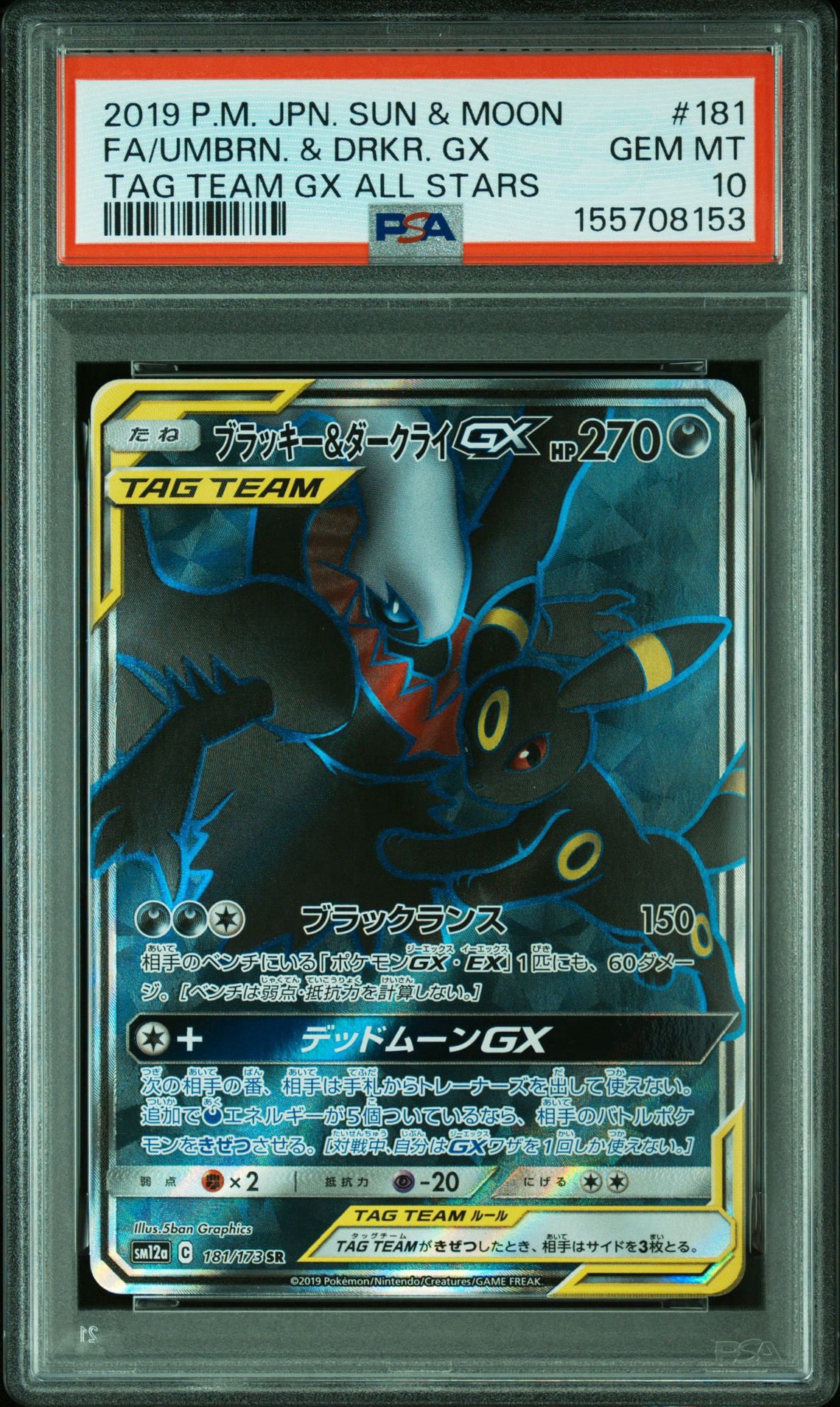 ブラッキー&ダークライGX SR[SM12a 181/173](ハイクラスパック「TAG