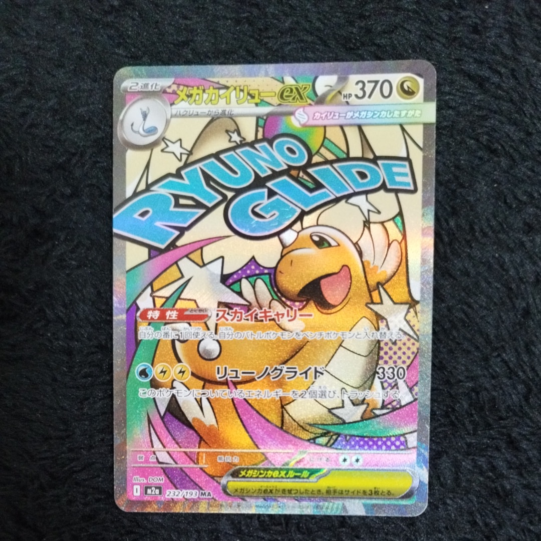 メガカイリューex MA :中国語箔押しエラー [M2a 232/193](ハイクラスパック「MEGAドリームex」)