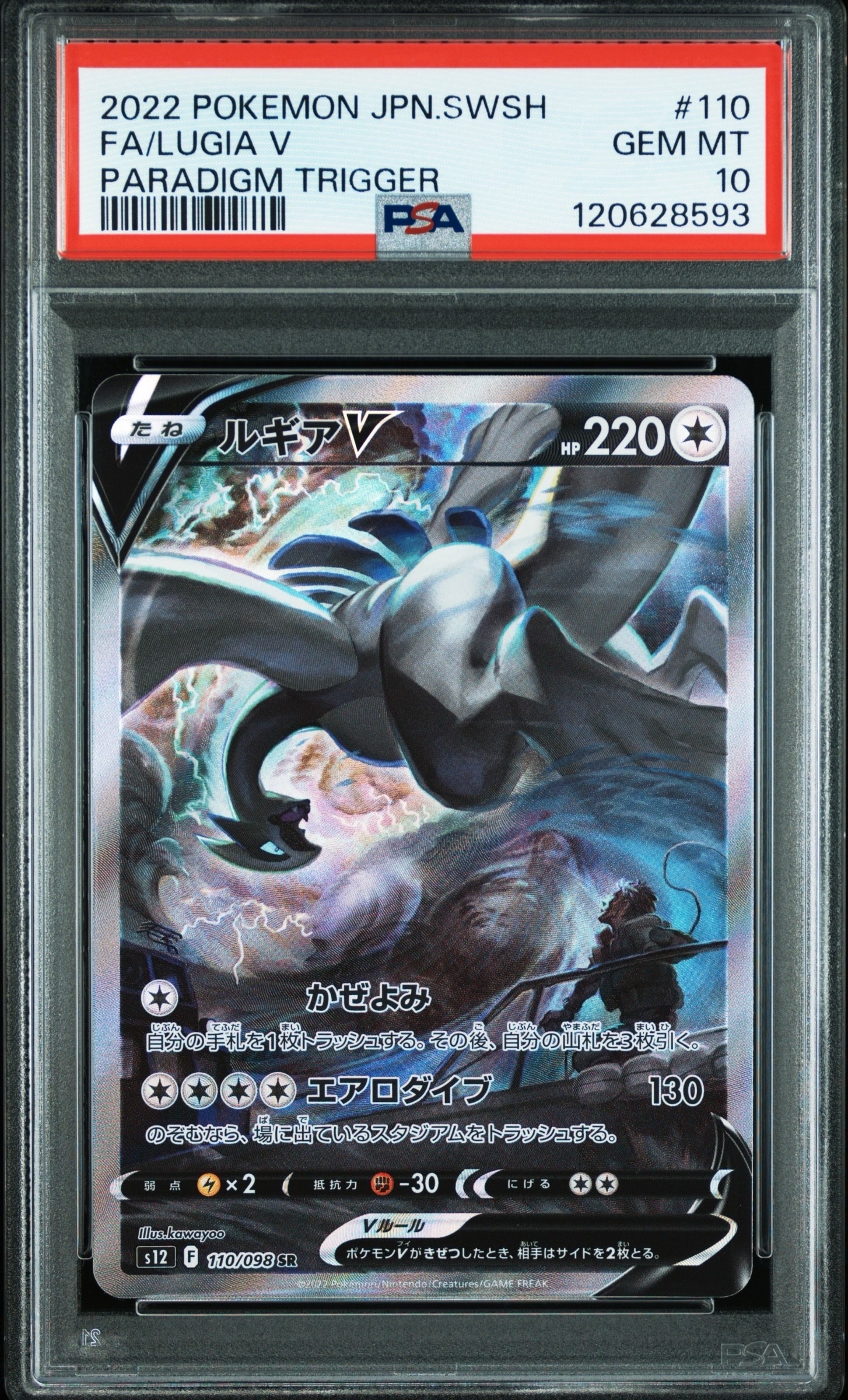 ルギアV SR:SA[s12 110/098](拡張パック「パラダイムトリガー」)