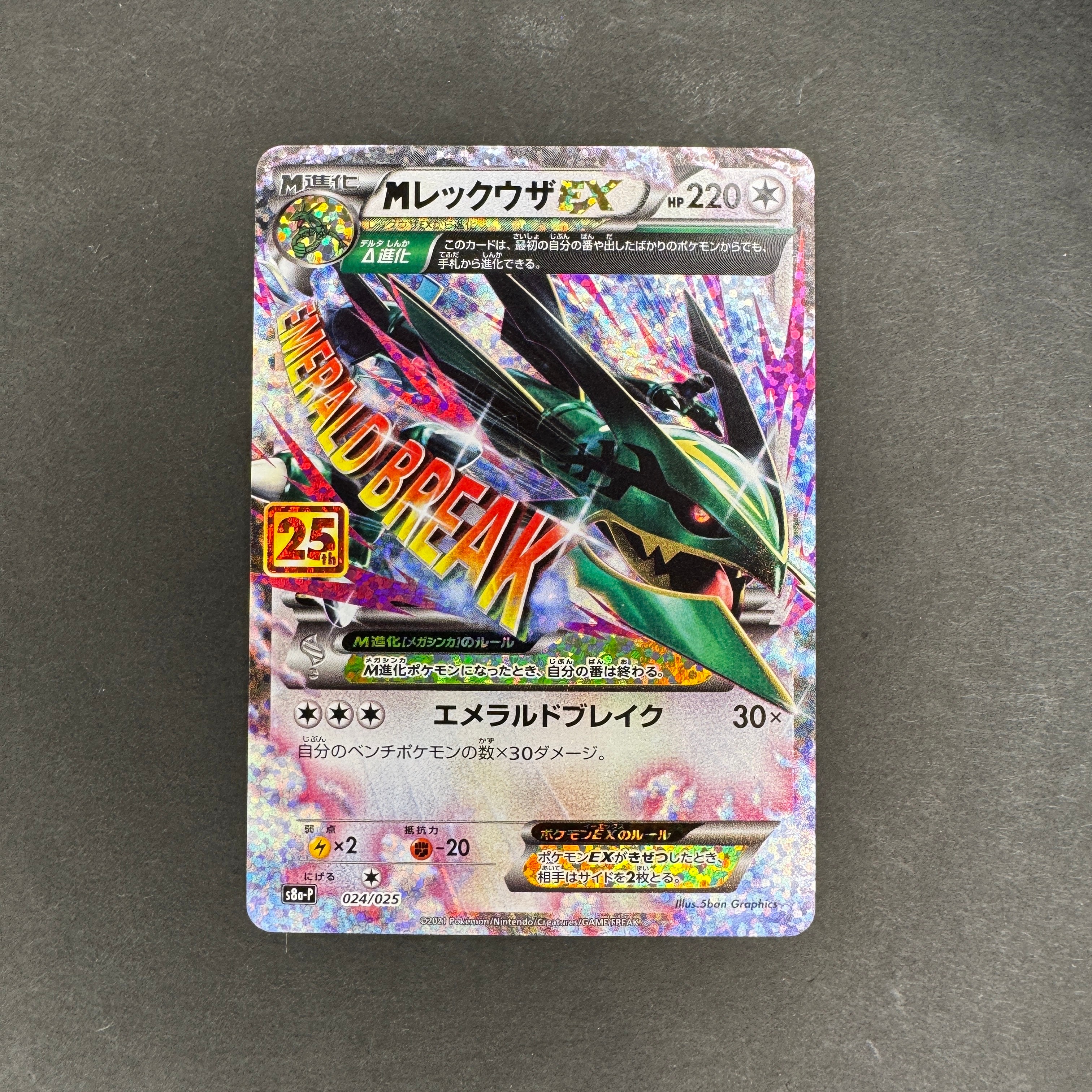 MレックウザEX: プロモ[S8a-P 024/025](プロモカードパック 25th ANNIVERSARY edition)