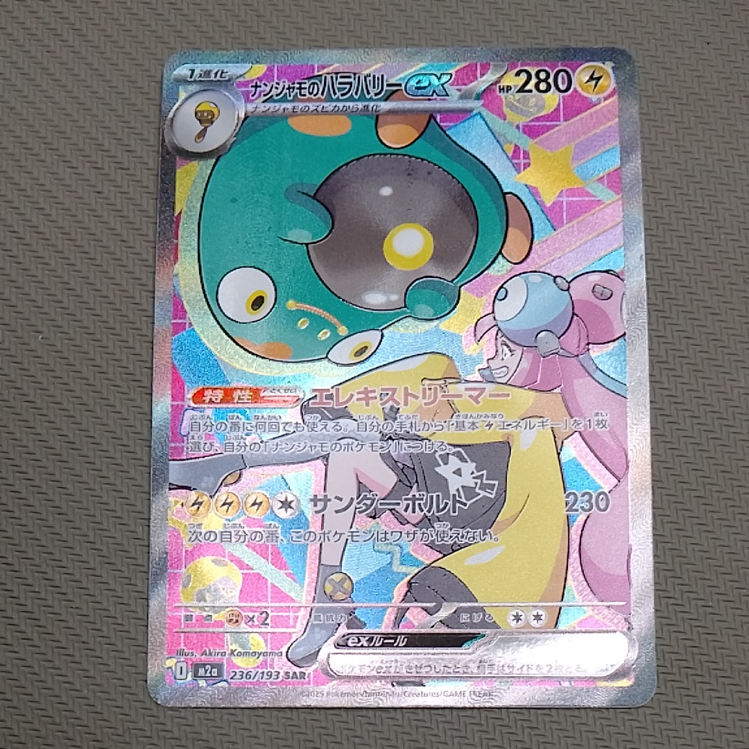 ナンジャモのハラバリーex SAR [M2a 236/193](ハイクラスパック「MEGAドリームex」)