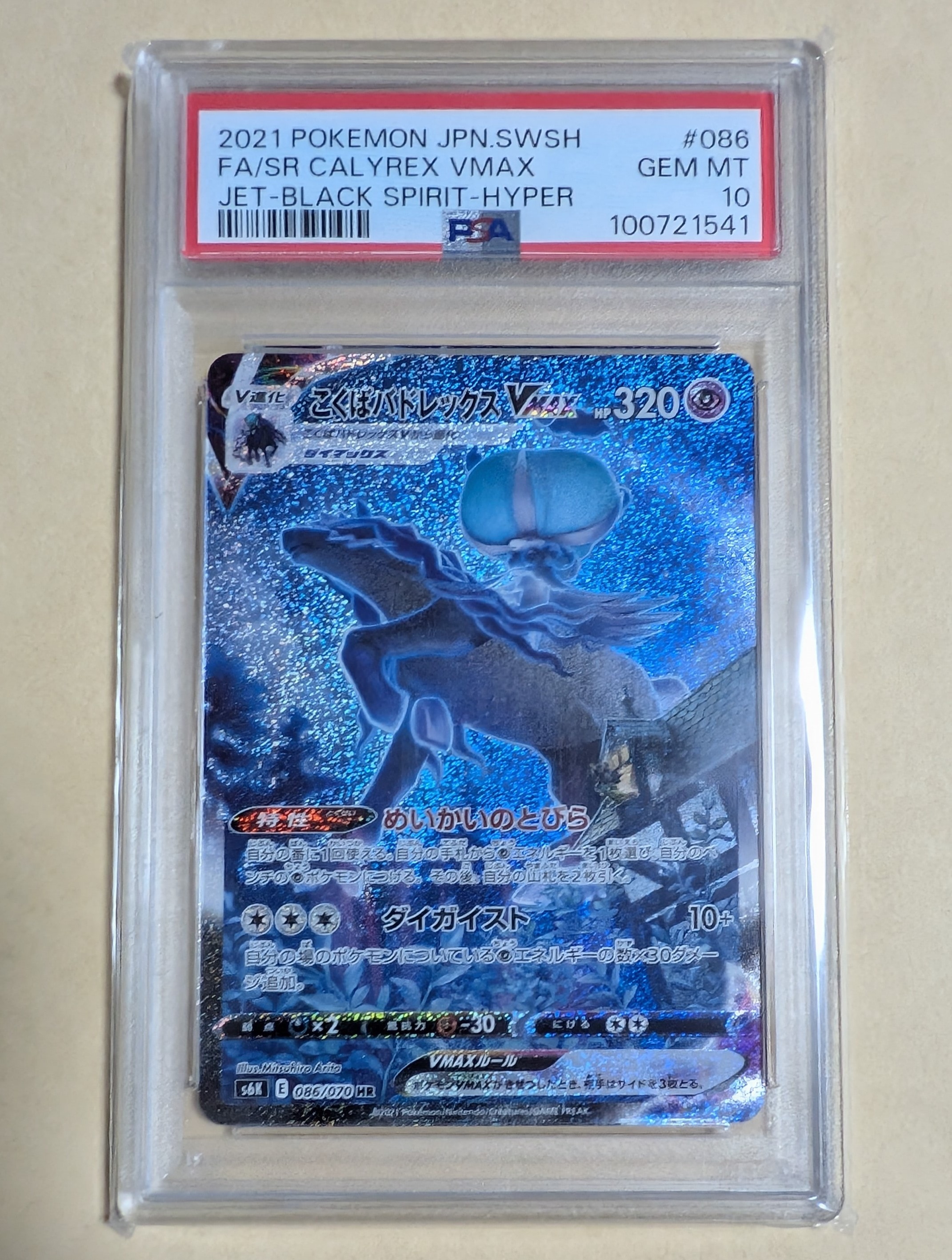 こくばバドレックスVMAX HR: SA[S6K 086/070](拡張パック「漆黒のガイスト」)