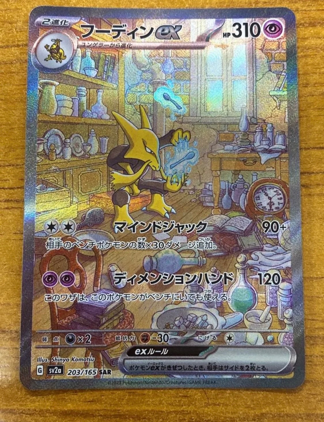フーディンex SAR[SV2a 203/165](強化拡張パック「ポケモンカード151」)