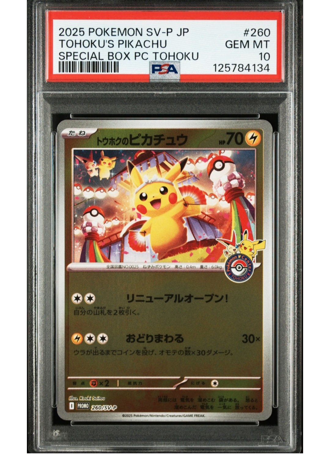 トウホクのピカチュウ P [SV-P 260](スペシャルBOX「ポケモンセンタートウホク」)
