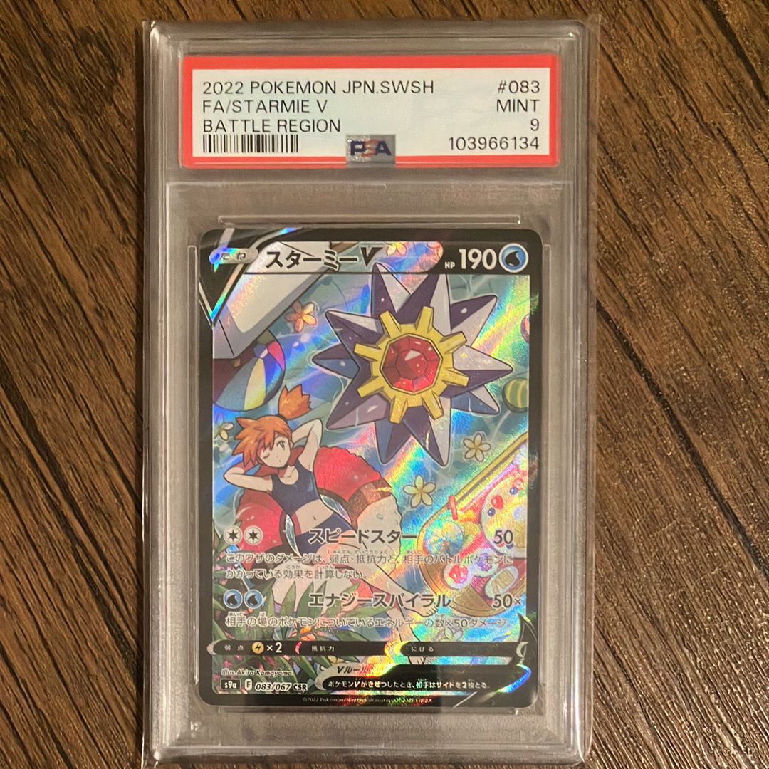 スターミーV CSR[S9a 083/067](強化拡張パック「バトルリージョン」)