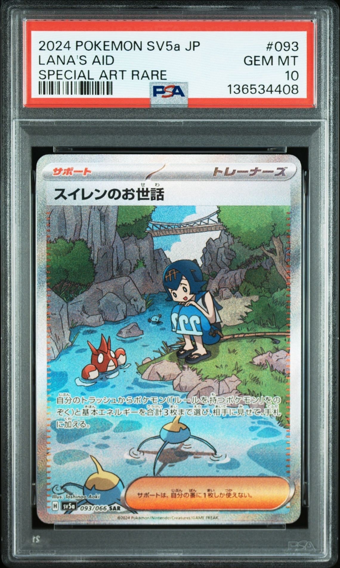 スイレンのお世話 SAR [SV5a 093/066](強化拡張パック「クリムゾンヘイズ」)