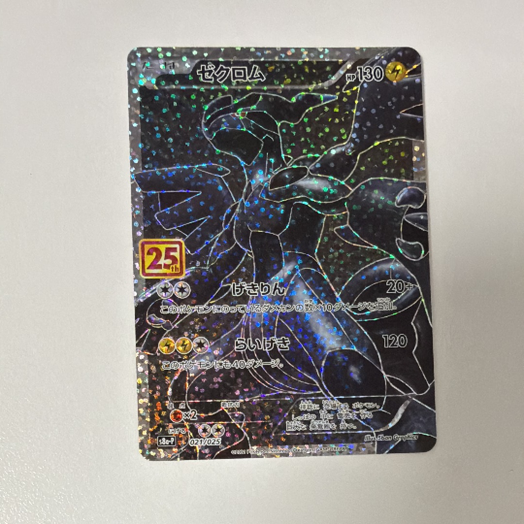 ゼクロム: プロモ[S8a-P 021/025](プロモカードパック 25th ANNIVERSARY edition) 