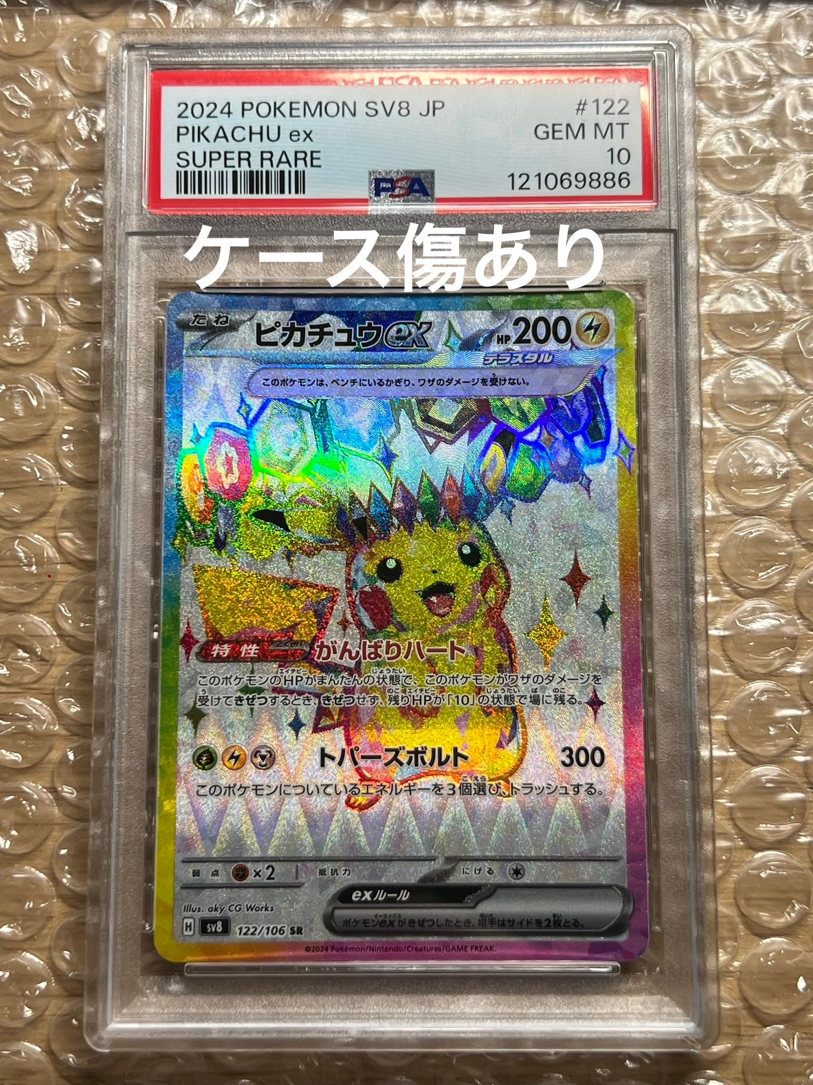 ピカチュウex SR [SV8 122/106](拡張パック「超電ブレイカー」)の新品