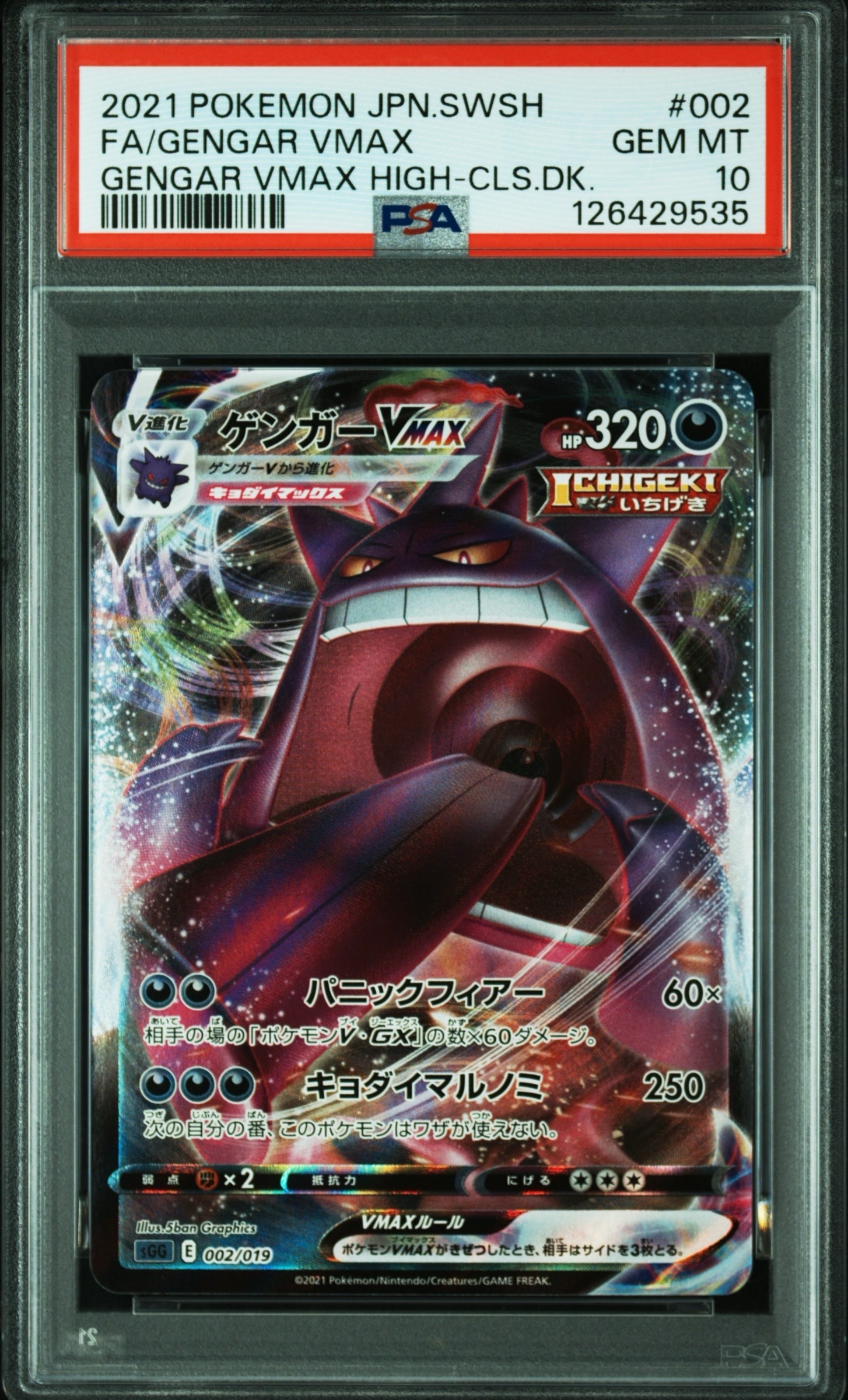 ゲンガーVMAX [SGG 002/019](ハイクラスデッキ「ゲンガーVMAX」)