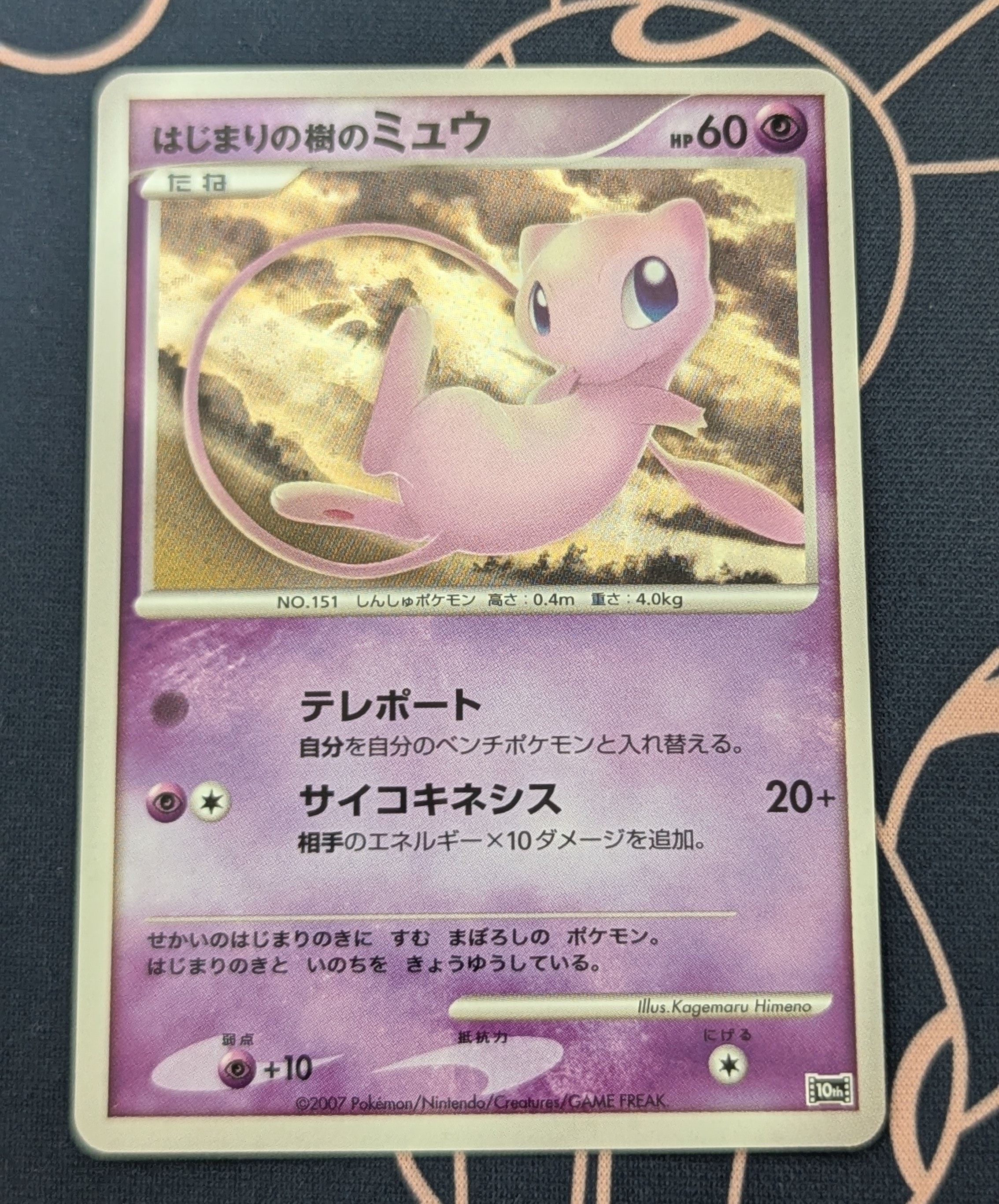 psa9 はじまりの樹のミュウ [10th](ダイヤモンドパール PSA9】はじまりの樹のミュウ [10th](ダイヤモンドパール「映画10周年