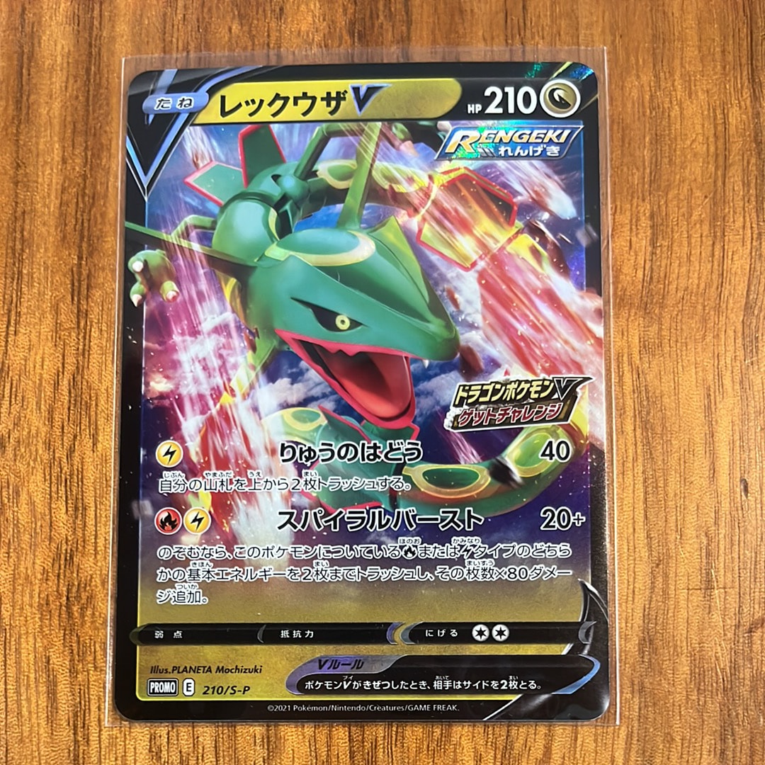 レックウザV: プロモ P [S-P 210](プロモーションカード「S-P」)