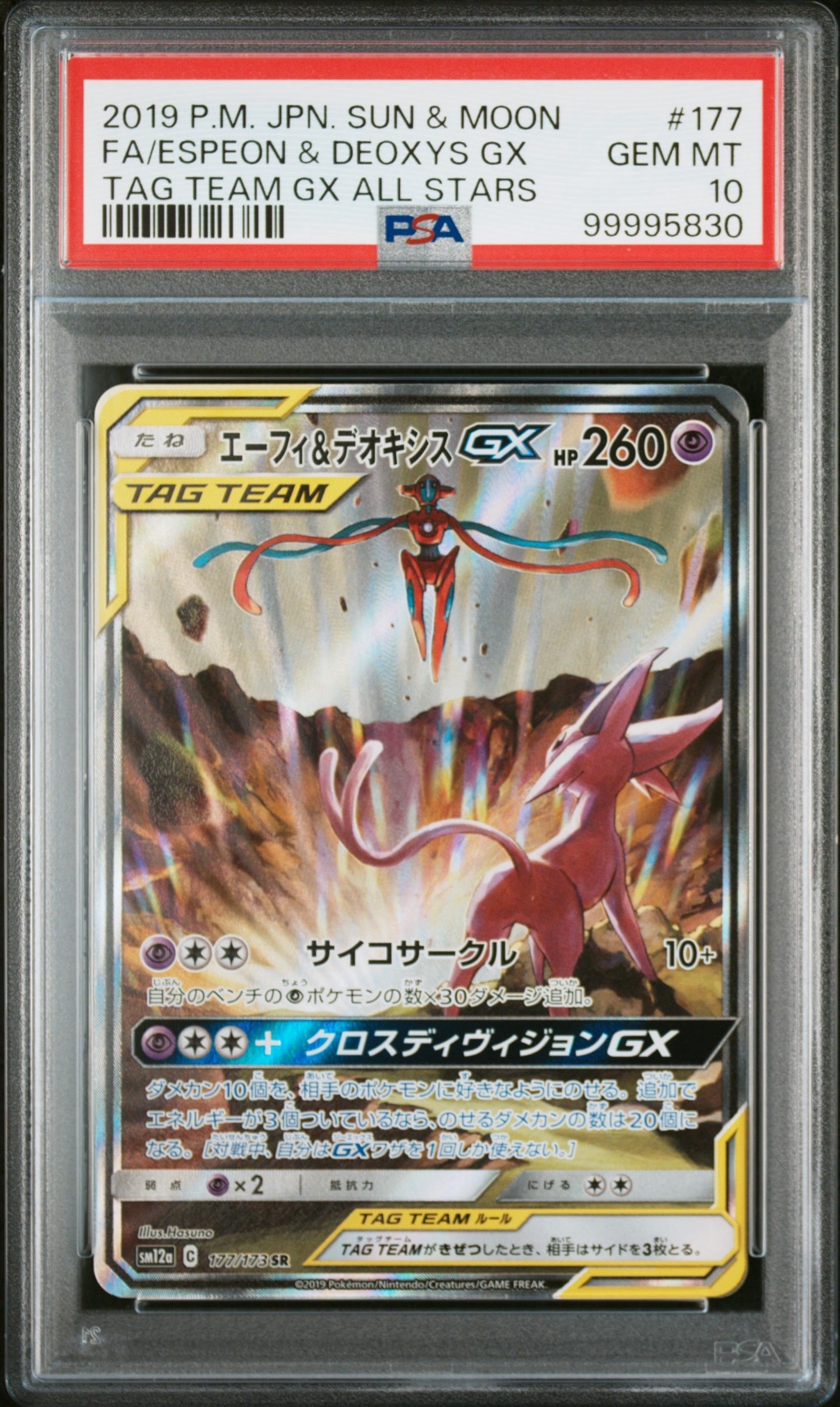 エーフィ&デオキシスGX SR: SA[SM12a 177/173](ハイクラスパック「TAG TEAM GX タッグオールスターズ」)