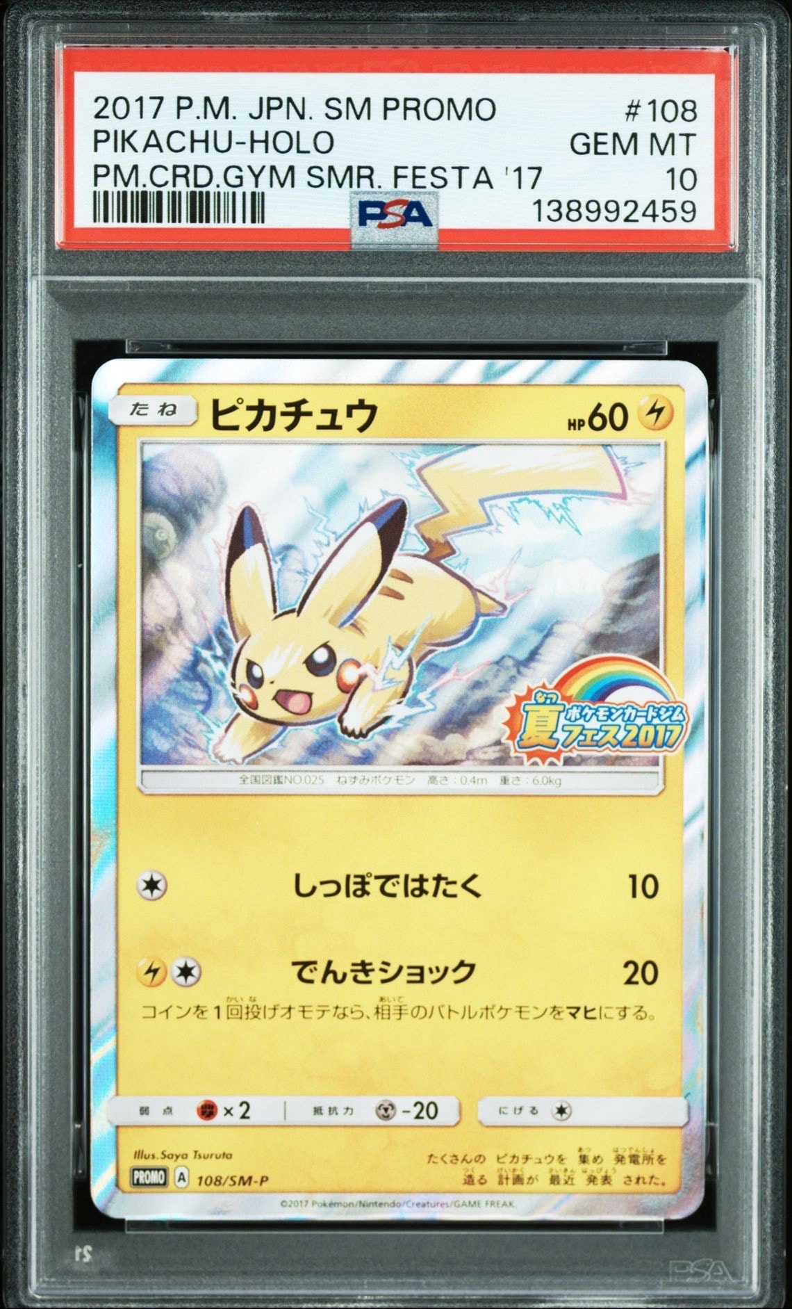 ピカチュウ P :ミラー [SM-P 108](ポケモンカードジム「夏フェス2017 参加賞」)