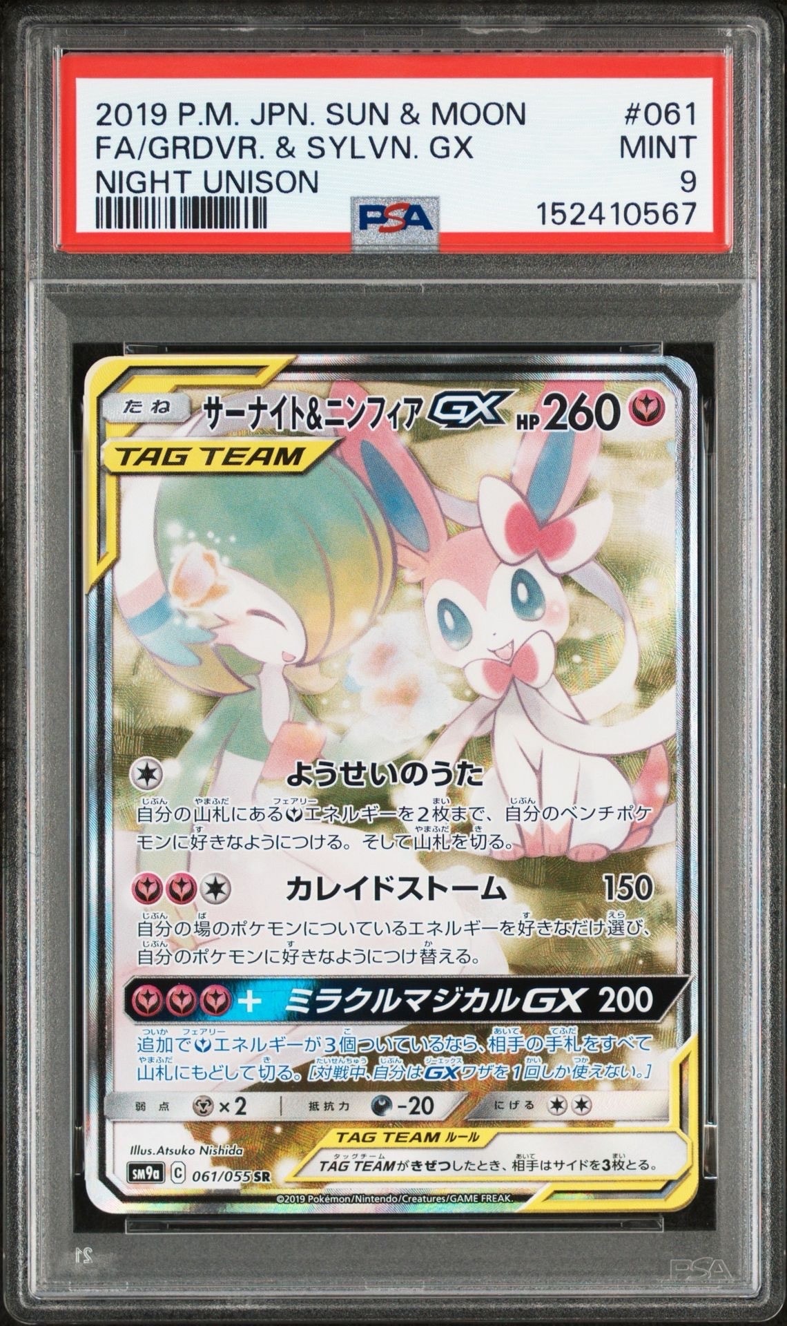 サーナイト&ニンフィアGX SR: SA[SM9a 061/055](強化拡張パック「ナイトユニゾン」)
