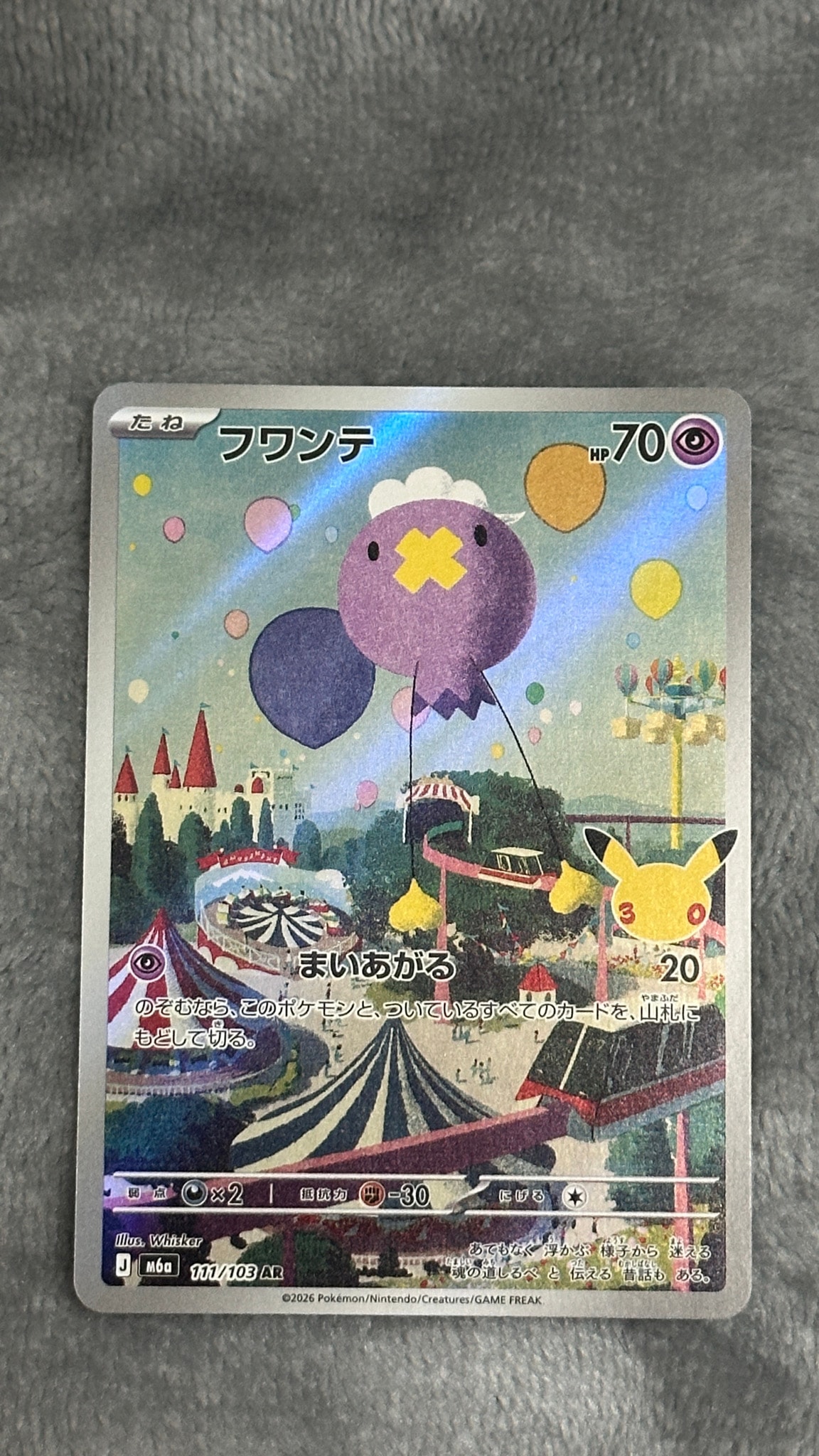 フワンテ AR [M6a 111/103](拡張パック「30th CELEBRATION」)