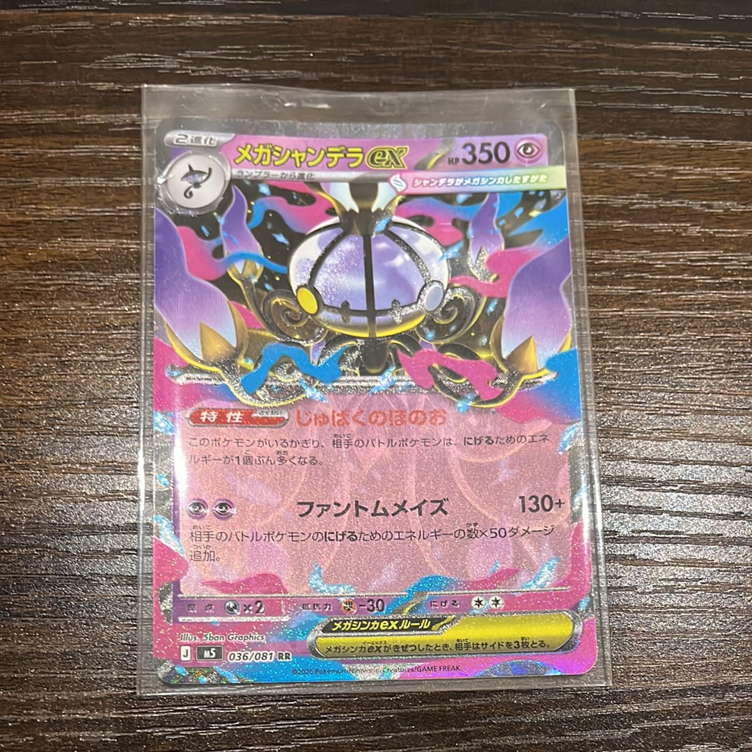 メガシャンデラex RR [M5 036/081](拡張パック「アビスアイ」)