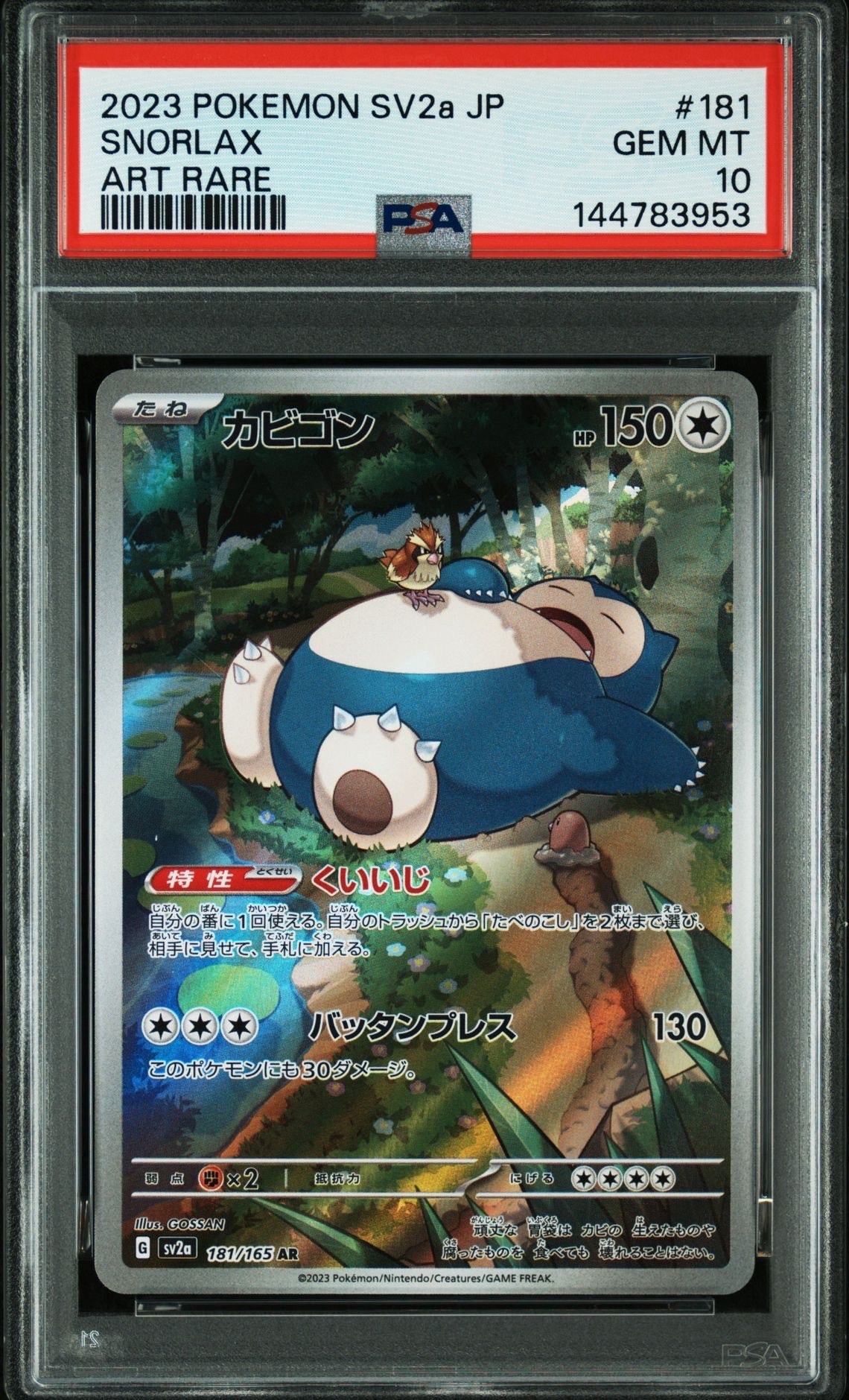 PSA10】カビゴン AR[SV2a 181/165](強化拡張パック「ポケモンカード151