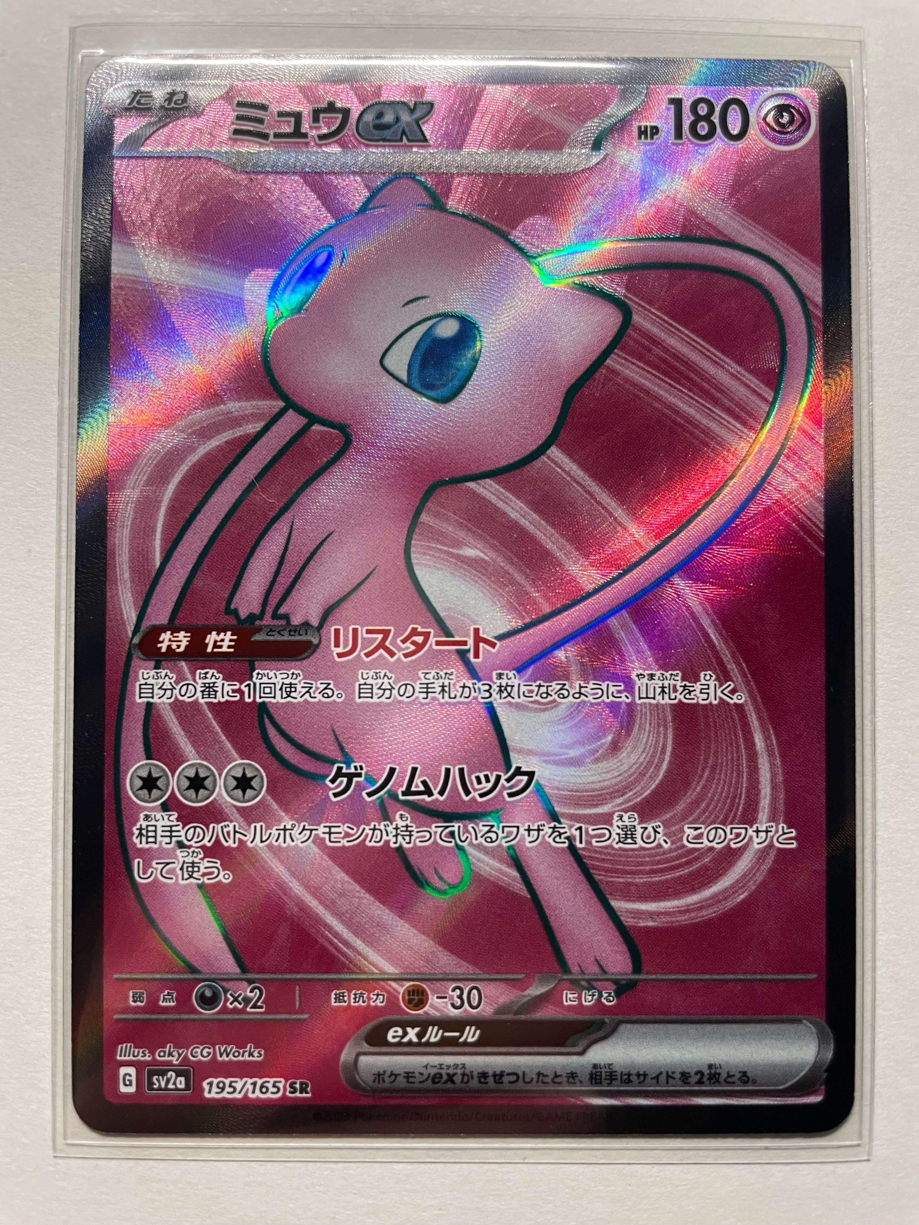 ミュウex SR[SV2a 195/165](強化拡張パック「ポケモンカード151」)
