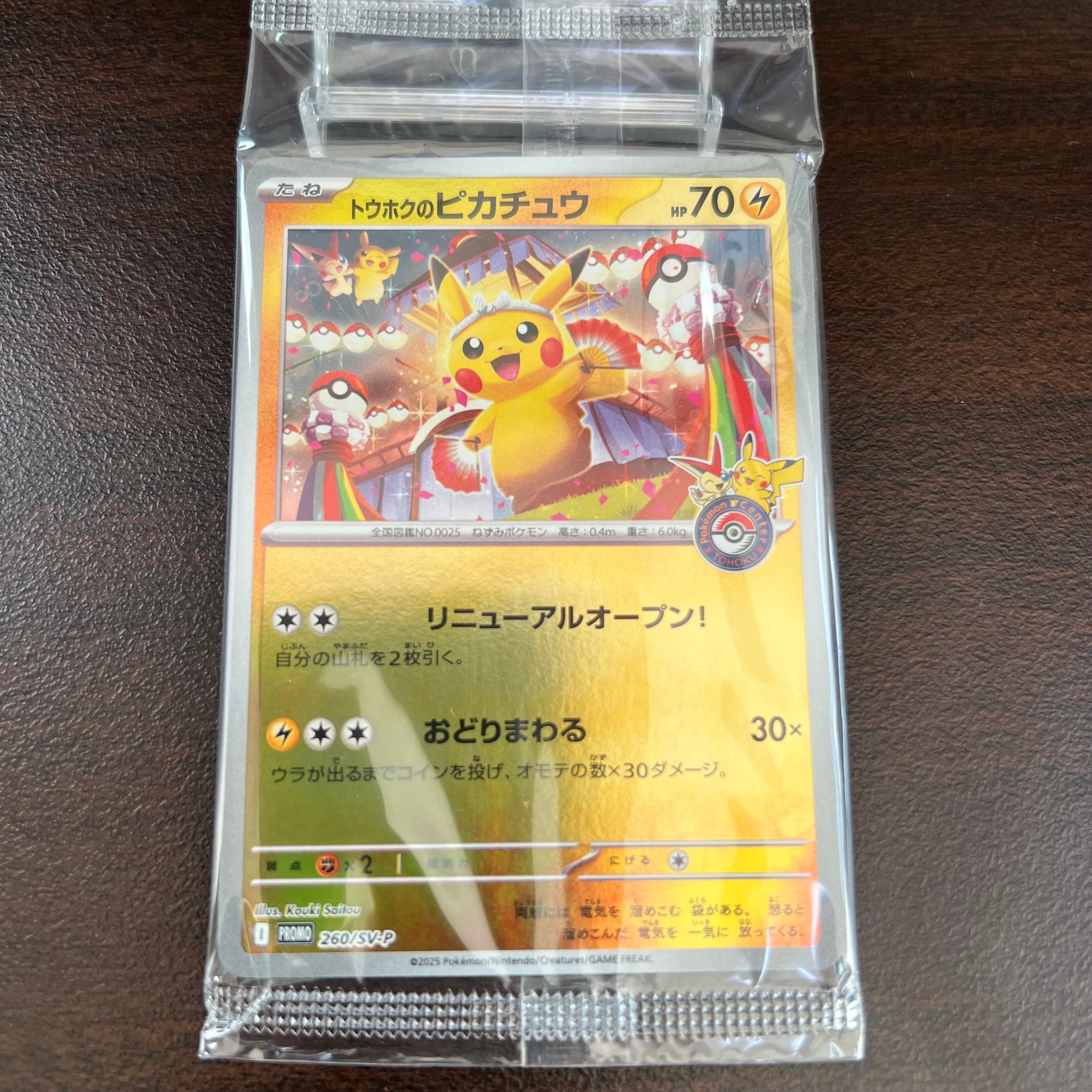 トウホクのピカチュウ P [SV-P 260](スペシャルBOX「ポケモンセンター