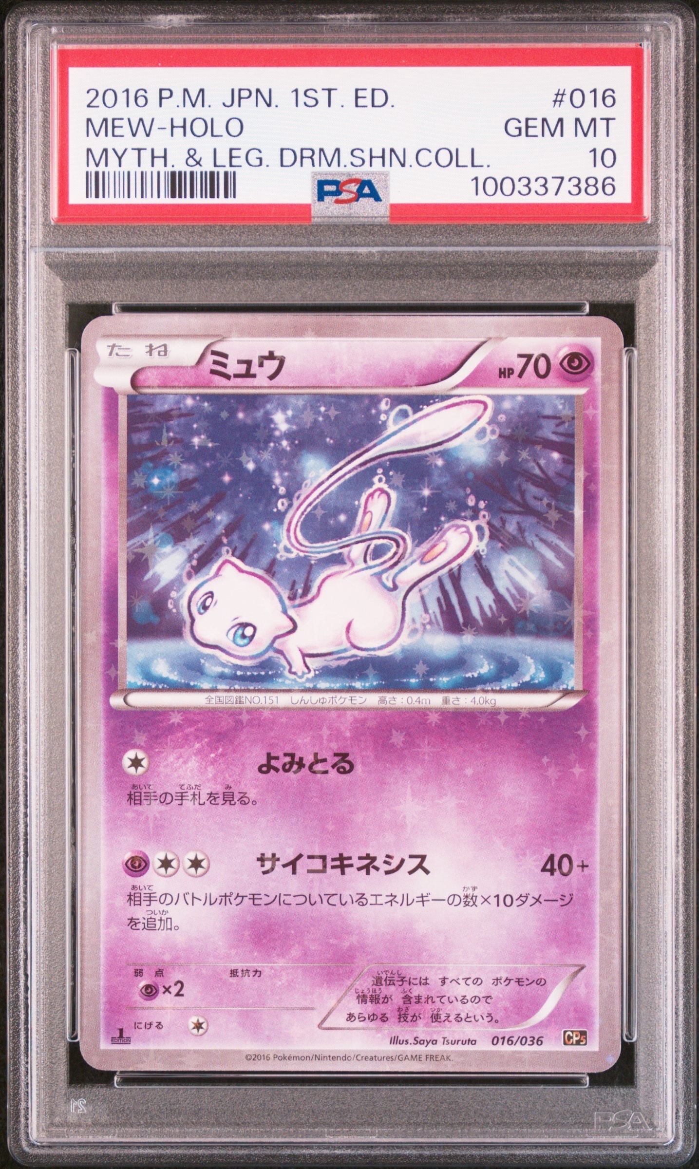 ミュウ :1ED [CP5 016/036](コンセプトパック 「幻・伝説ドリームキラコレクション 」)