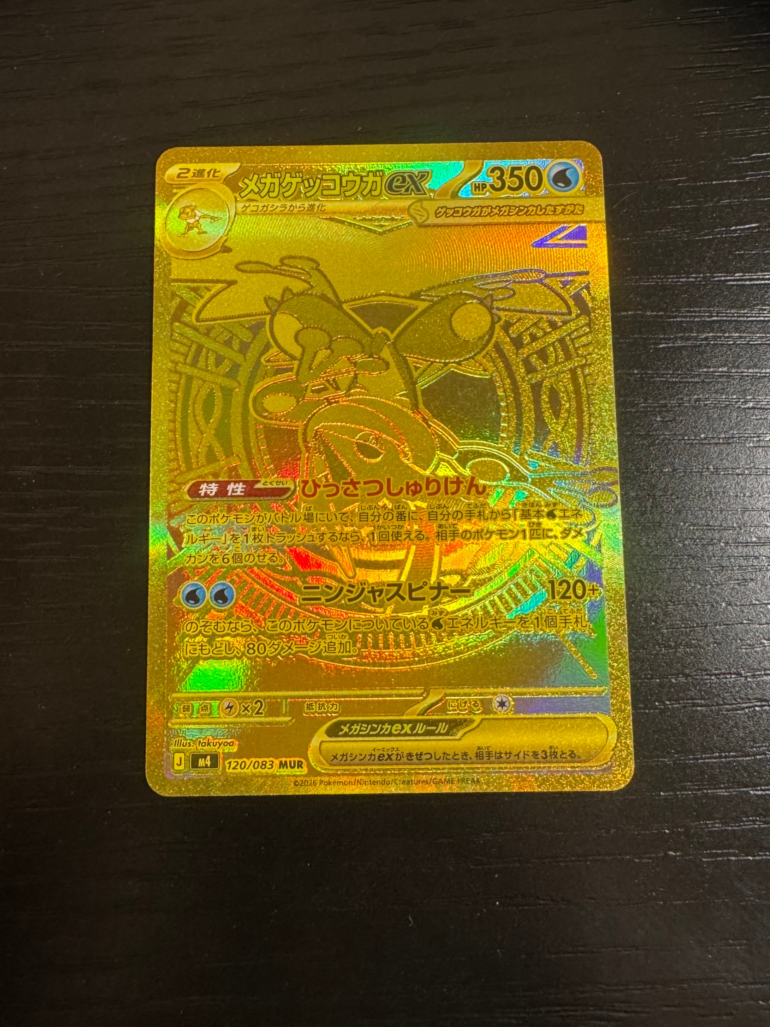 メガゲッコウガex MUR [M4 120/083](拡張パック「ニンジャスピナー」)
