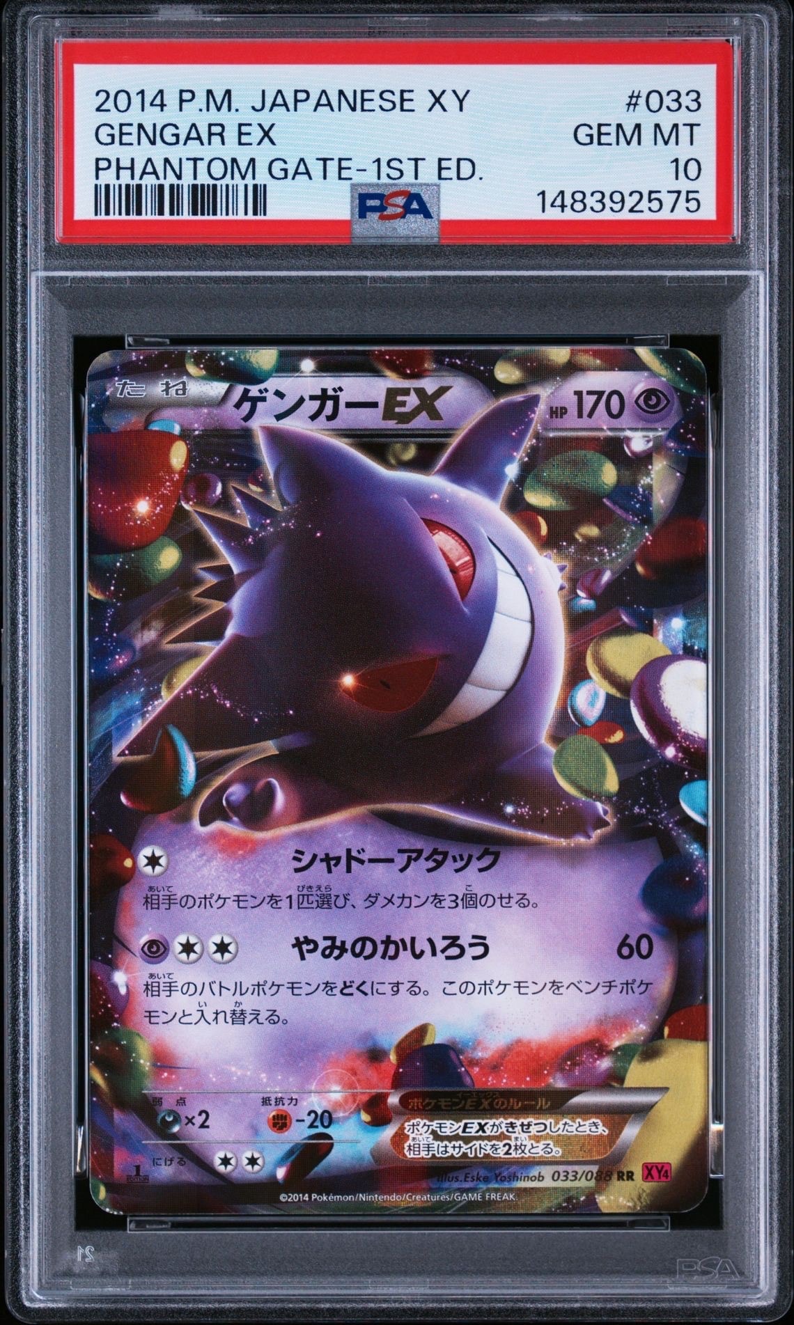 ゲンガーEX RR XY4 ファントムゲート 033/088 ゲンガーEX RR :1ED [XY4 033/088](拡張パック「ファントムゲート」)の