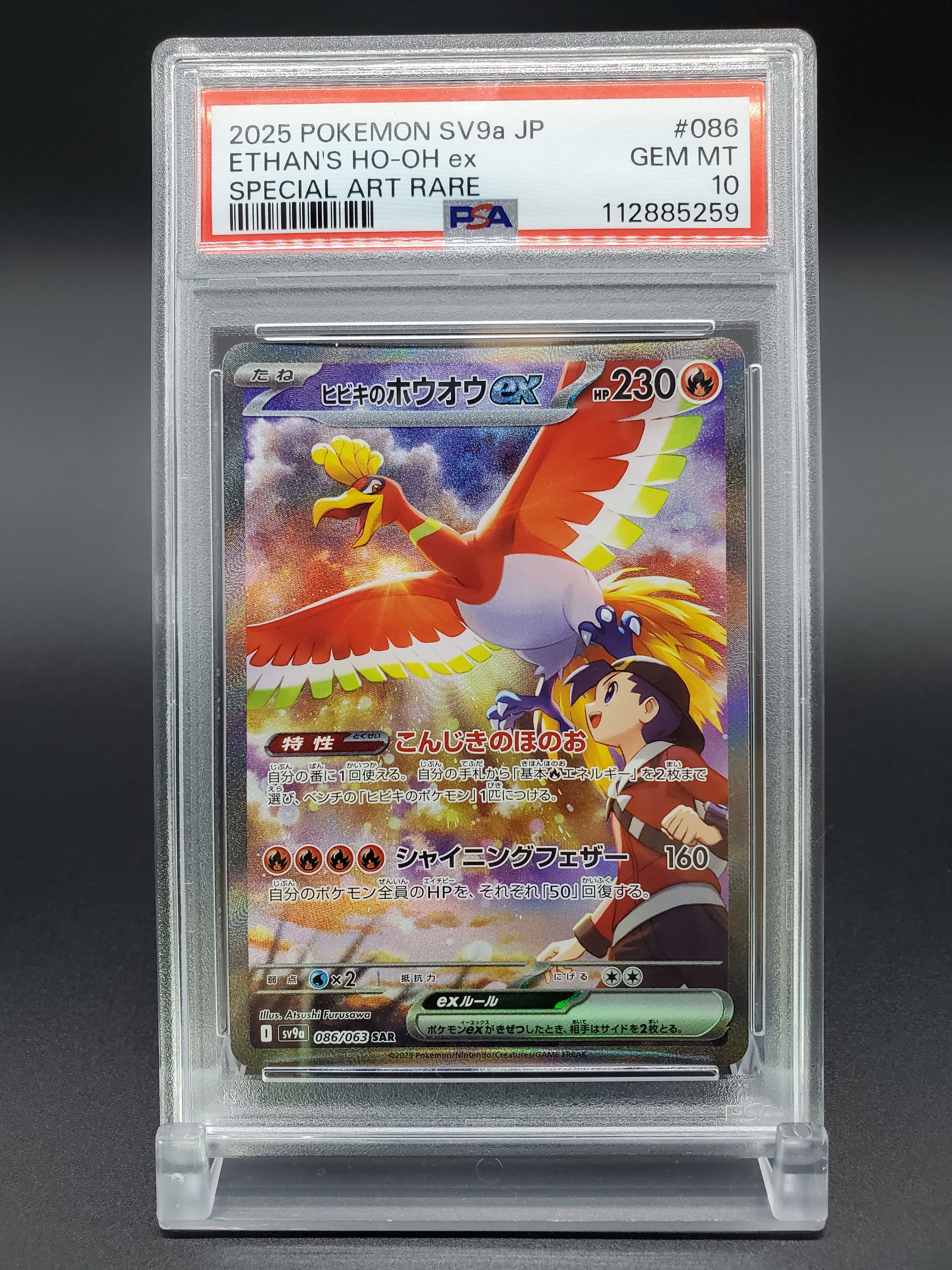 ヒビキのホウオウex SAR [SV9a 086/063](強化拡張パック「熱風のアリーナ」)