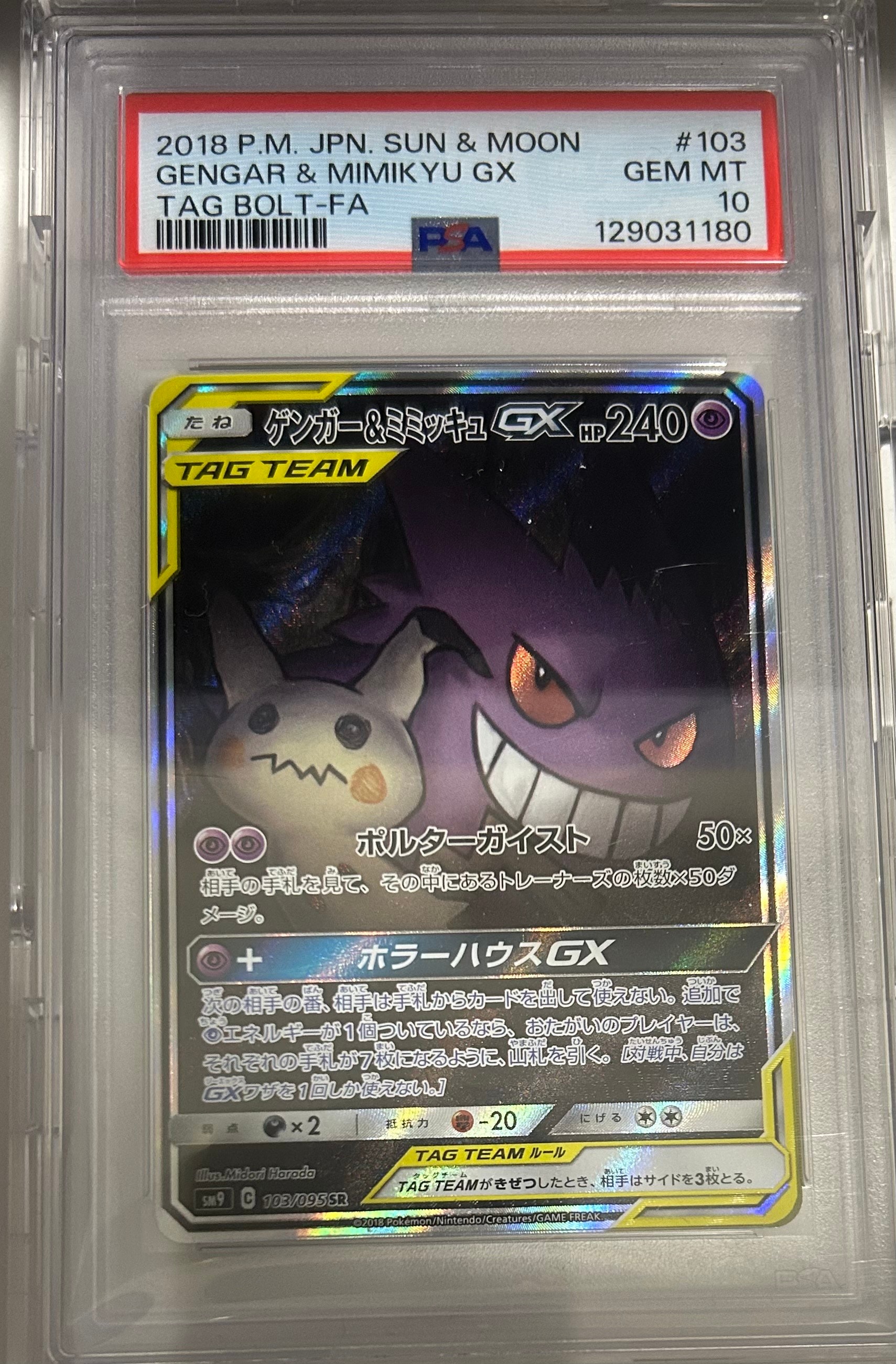 ゲンガー&ミミッキュGX SR: SA[SM9 103/095](拡張パック「タッグボルト」)