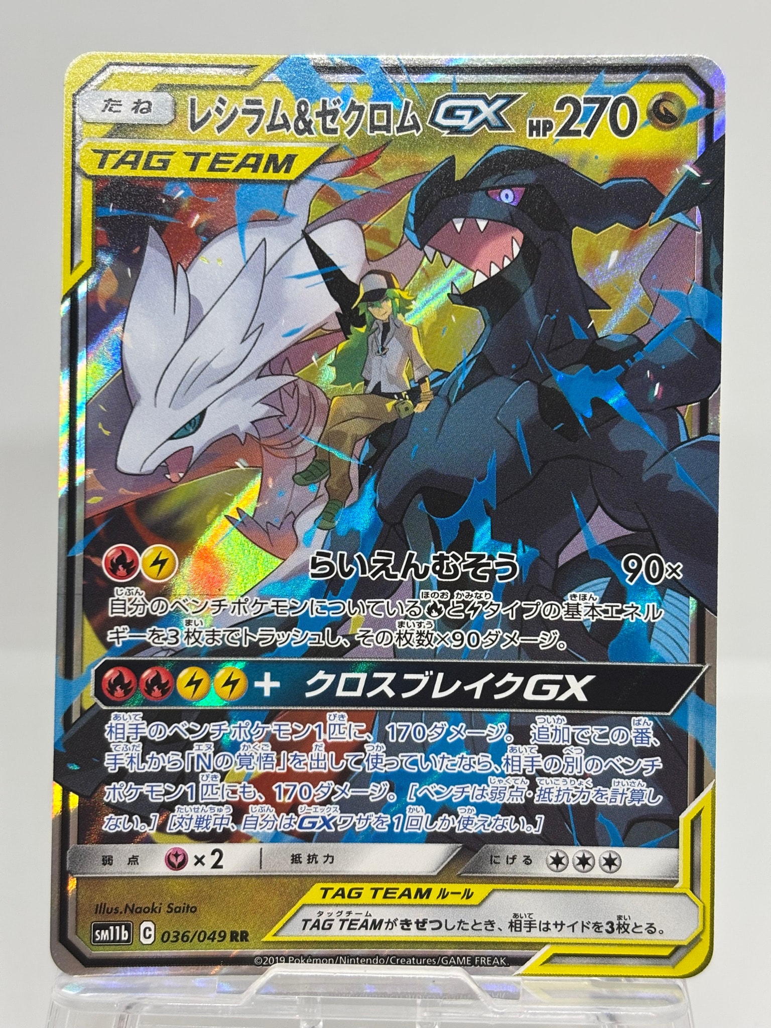 レシラム＆ゼクロムGX (N) RR[SM11b 036/049](強化拡張パック