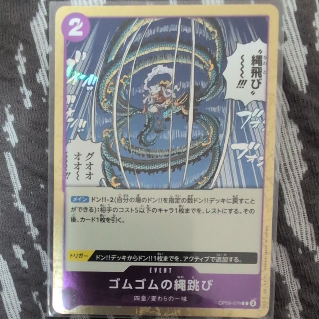 ゴムゴムの縄跳び C : フォイル [OP09-079](プレミアムブースター「ONE PIECE CARD THE BEST vol.2」)