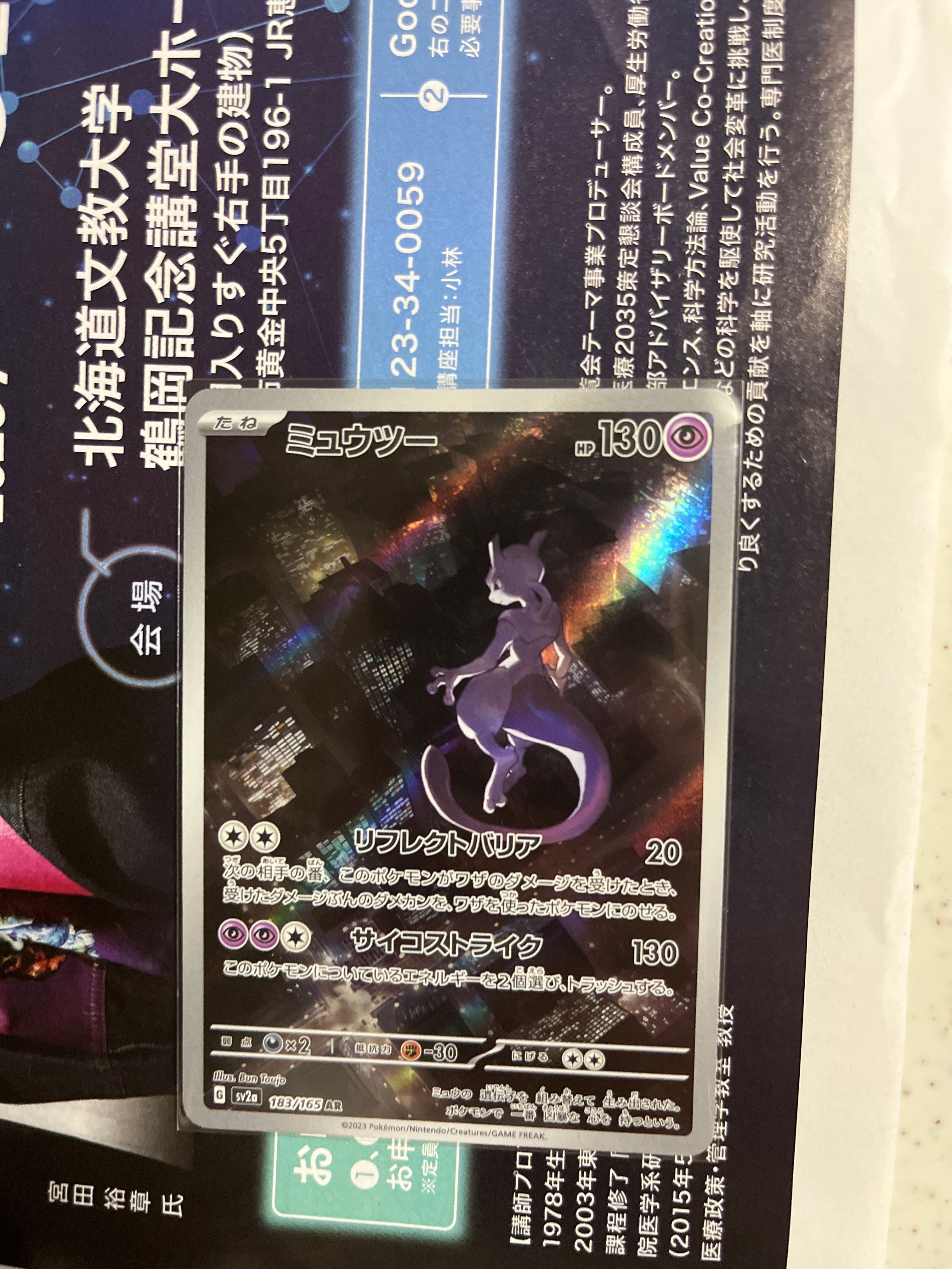ミュウツー AR[SV2a 183/165](強化拡張パック「ポケモンカード151」)