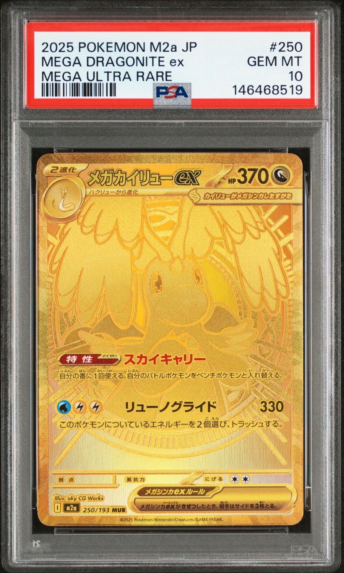 メガカイリューex MUR [M2a 250/193](ハイクラスパック「MEGAドリームex」)