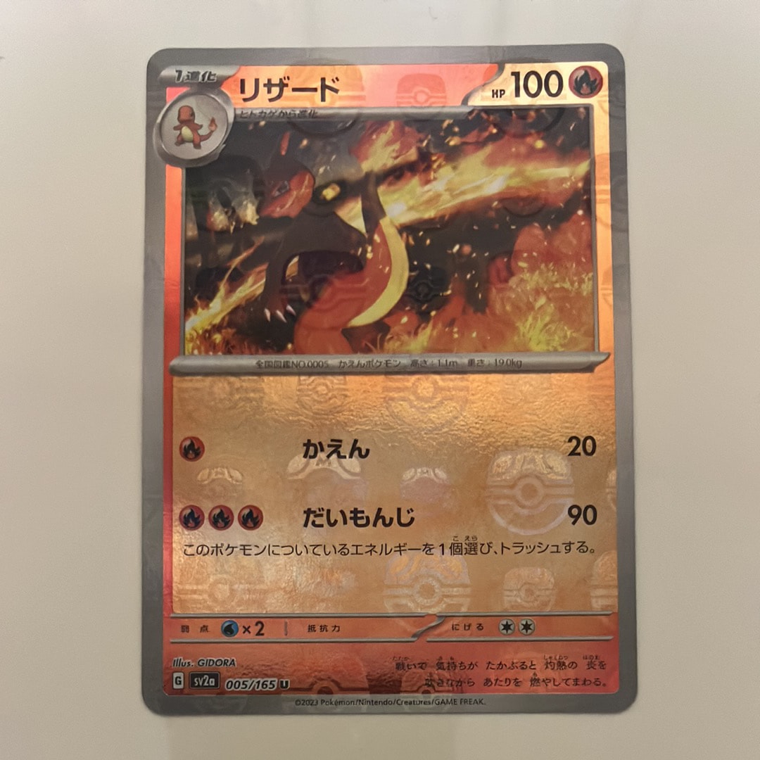 リザード U: マスターボールミラー[SV2a 005/165](強化拡張パック「ポケモンカード151」)