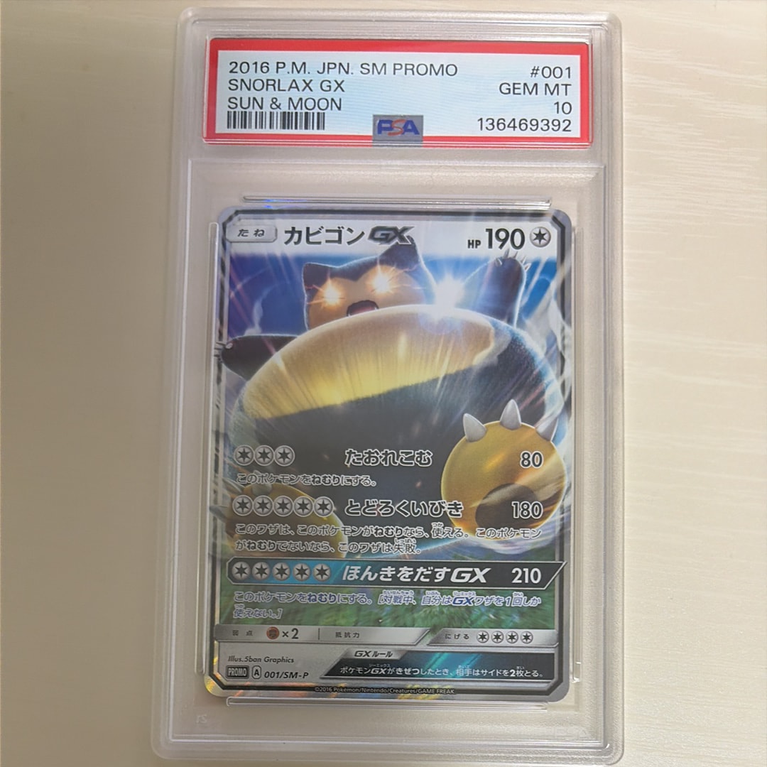 状態A】カビゴンGX P [SM-P 001](プロモーションカード「ニンテンドー